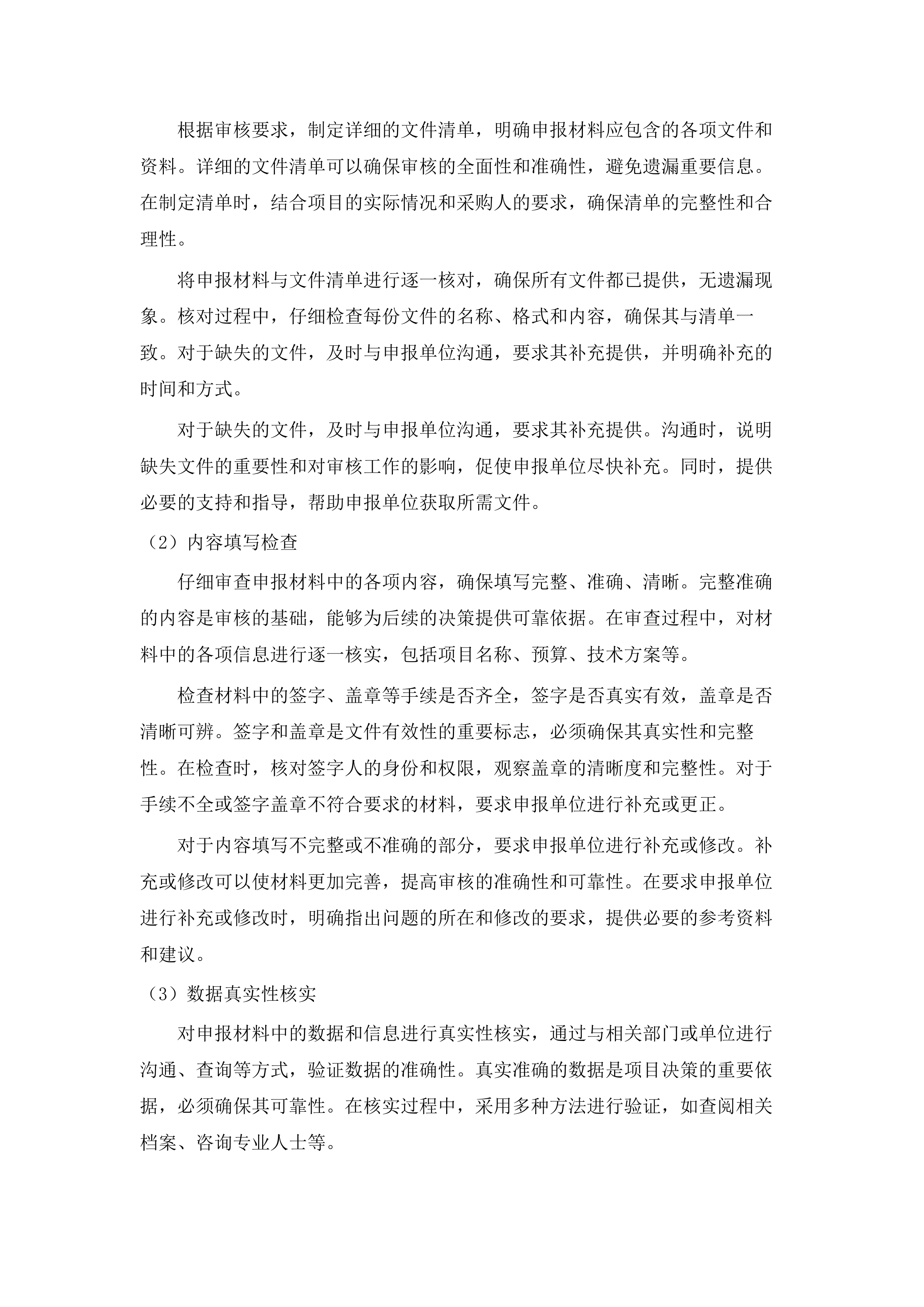 广东省省级政务信息化项目审核咨询服务（2025年）项目.docx 第14页