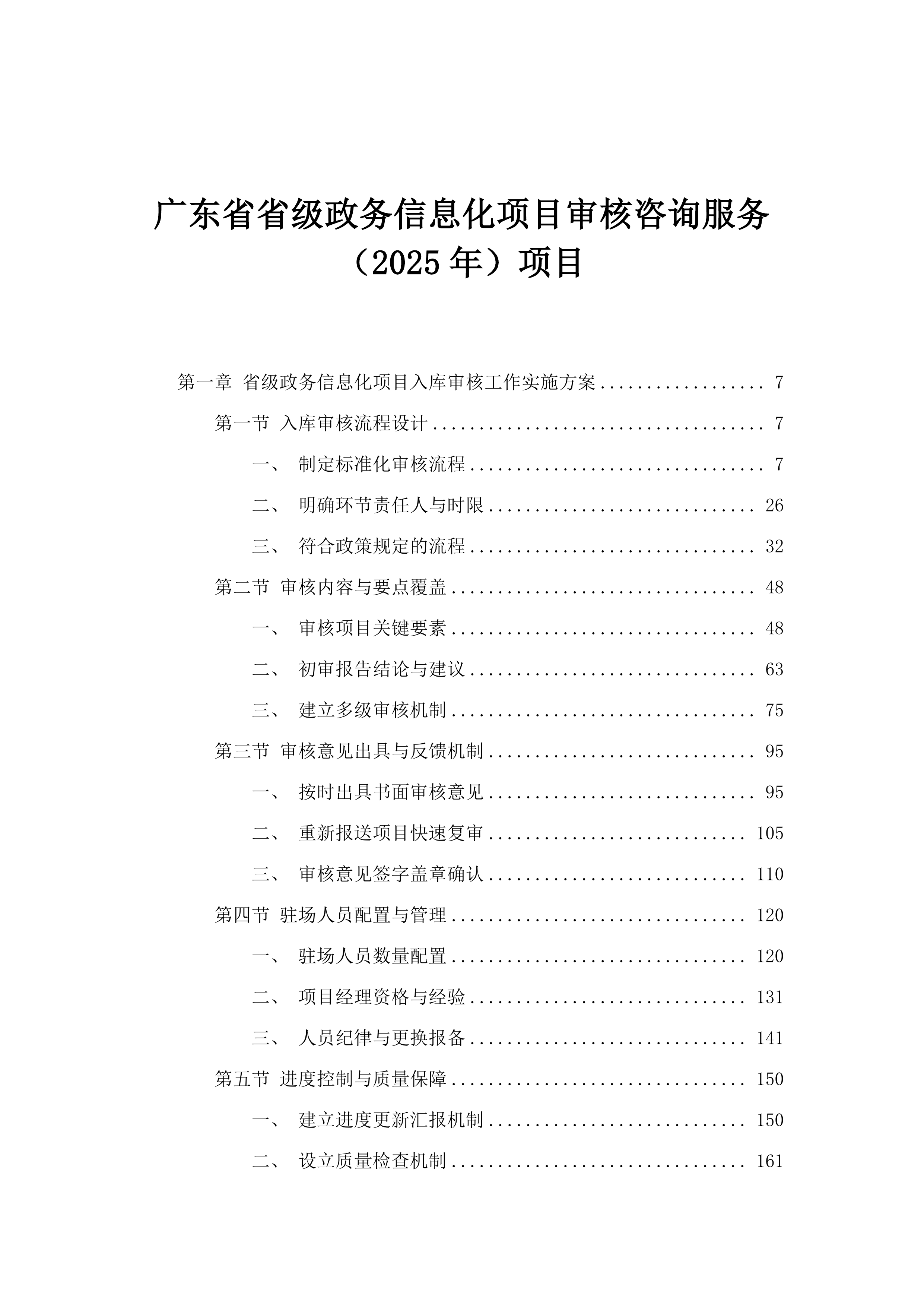 广东省省级政务信息化项目审核咨询服务（2025年）项目.docx 第1页