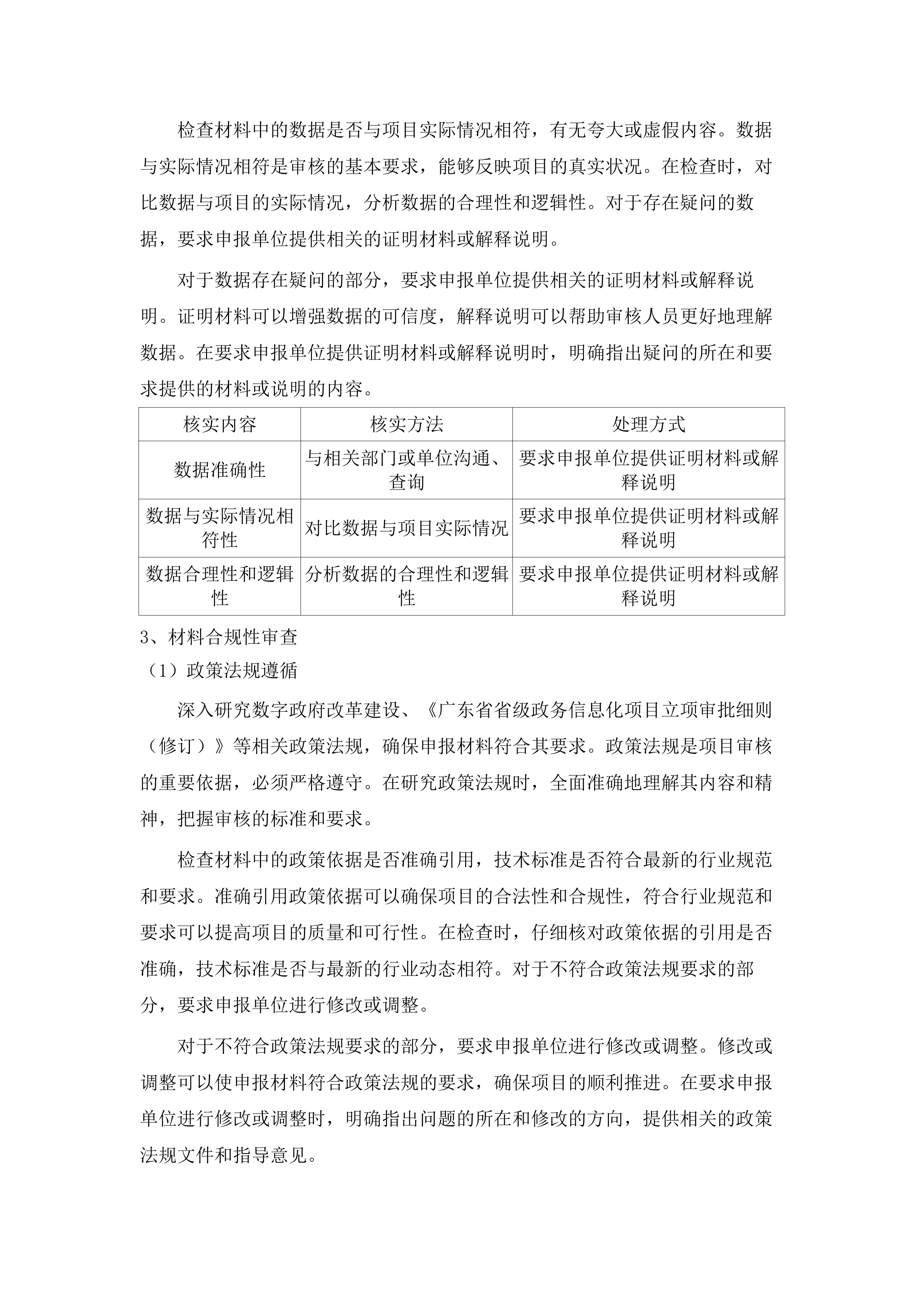 广东省省级政务信息化项目审核咨询服务（2025年）项目.docx 第15页