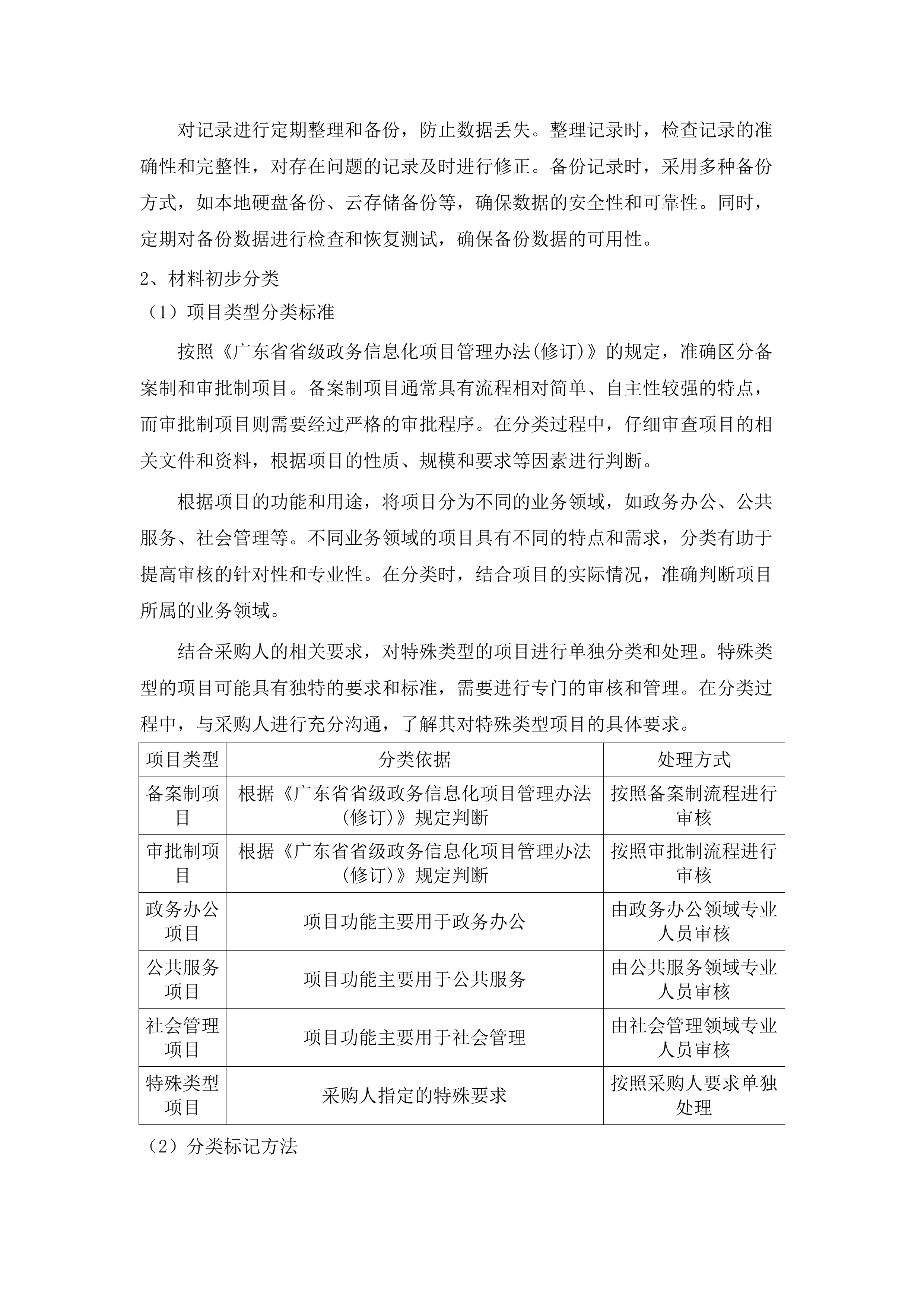 广东省省级政务信息化项目审核咨询服务（2025年）项目.docx 第9页