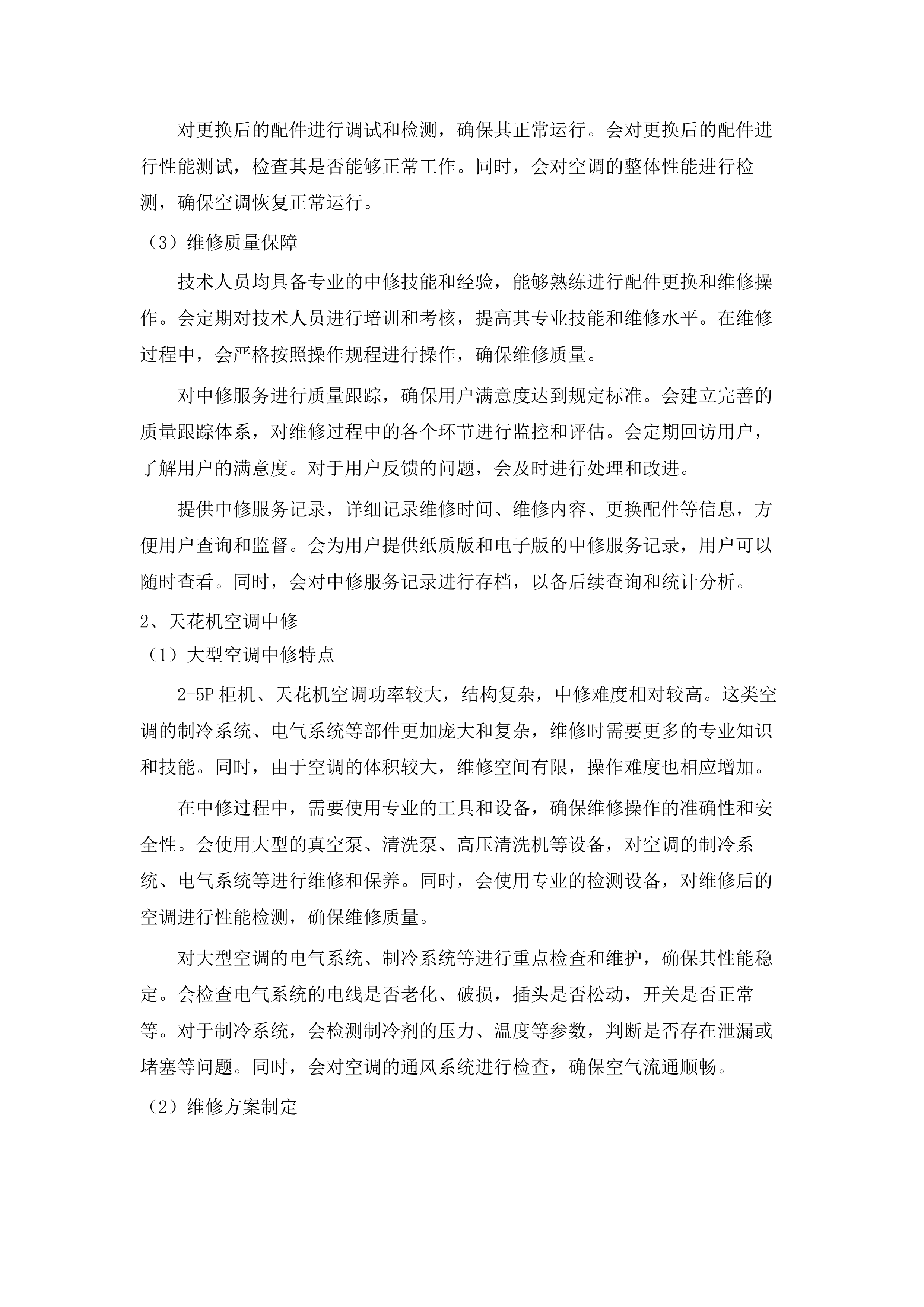 广东轻工职业技术大学2025、2026年四校区空调维护服务采购.docx 第13页