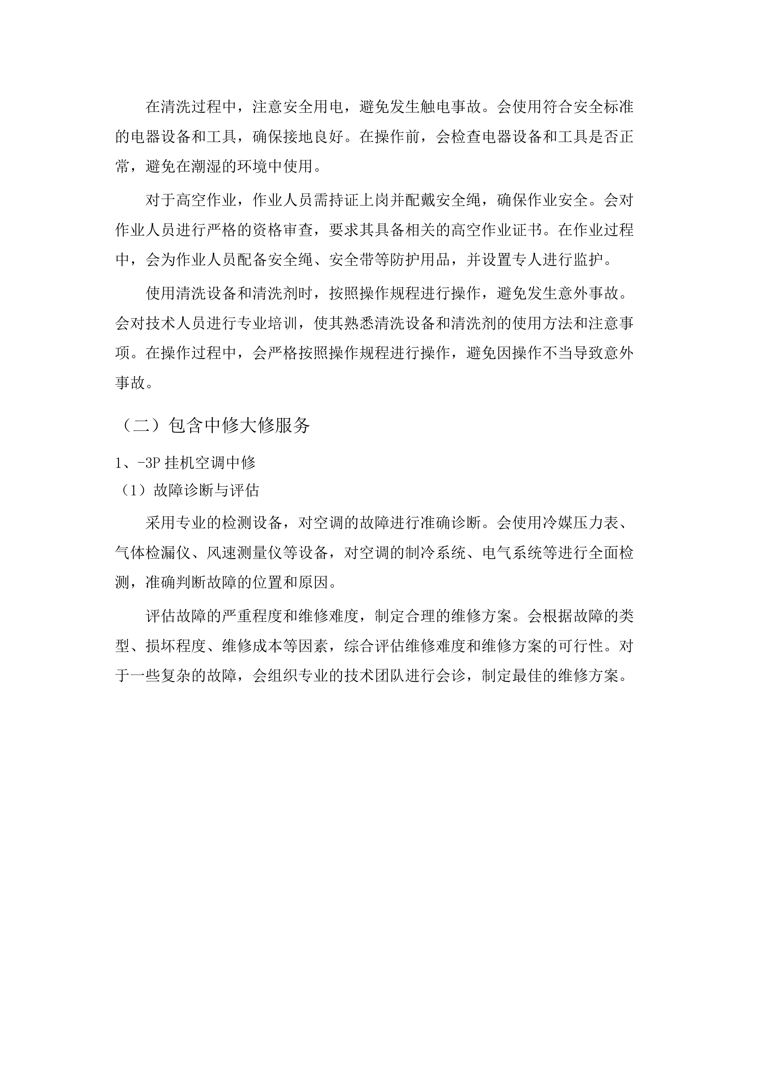 广东轻工职业技术大学2025、2026年四校区空调维护服务采购.docx 第11页