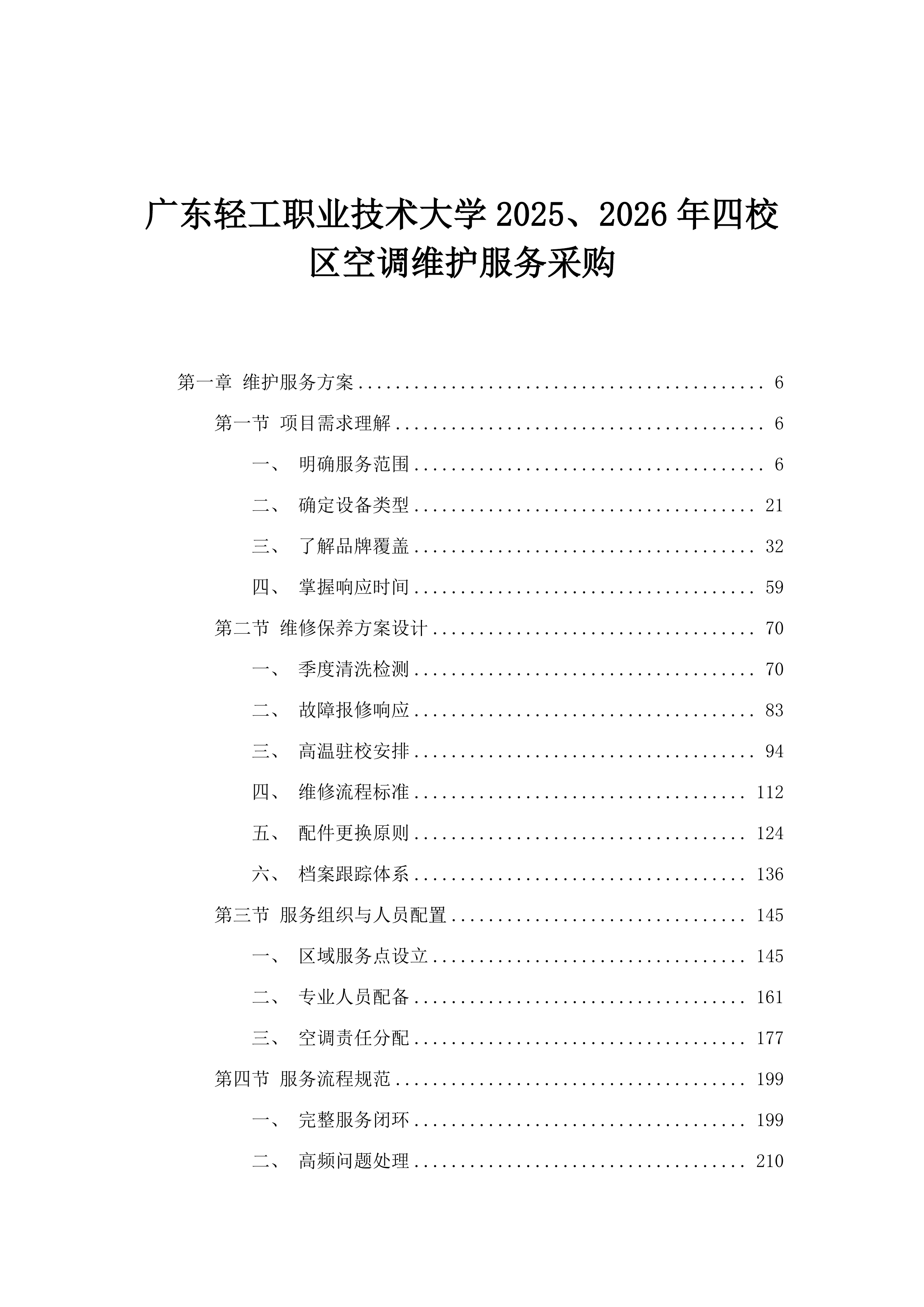 广东轻工职业技术大学2025、2026年四校区空调维护服务采购.docx 第1页
