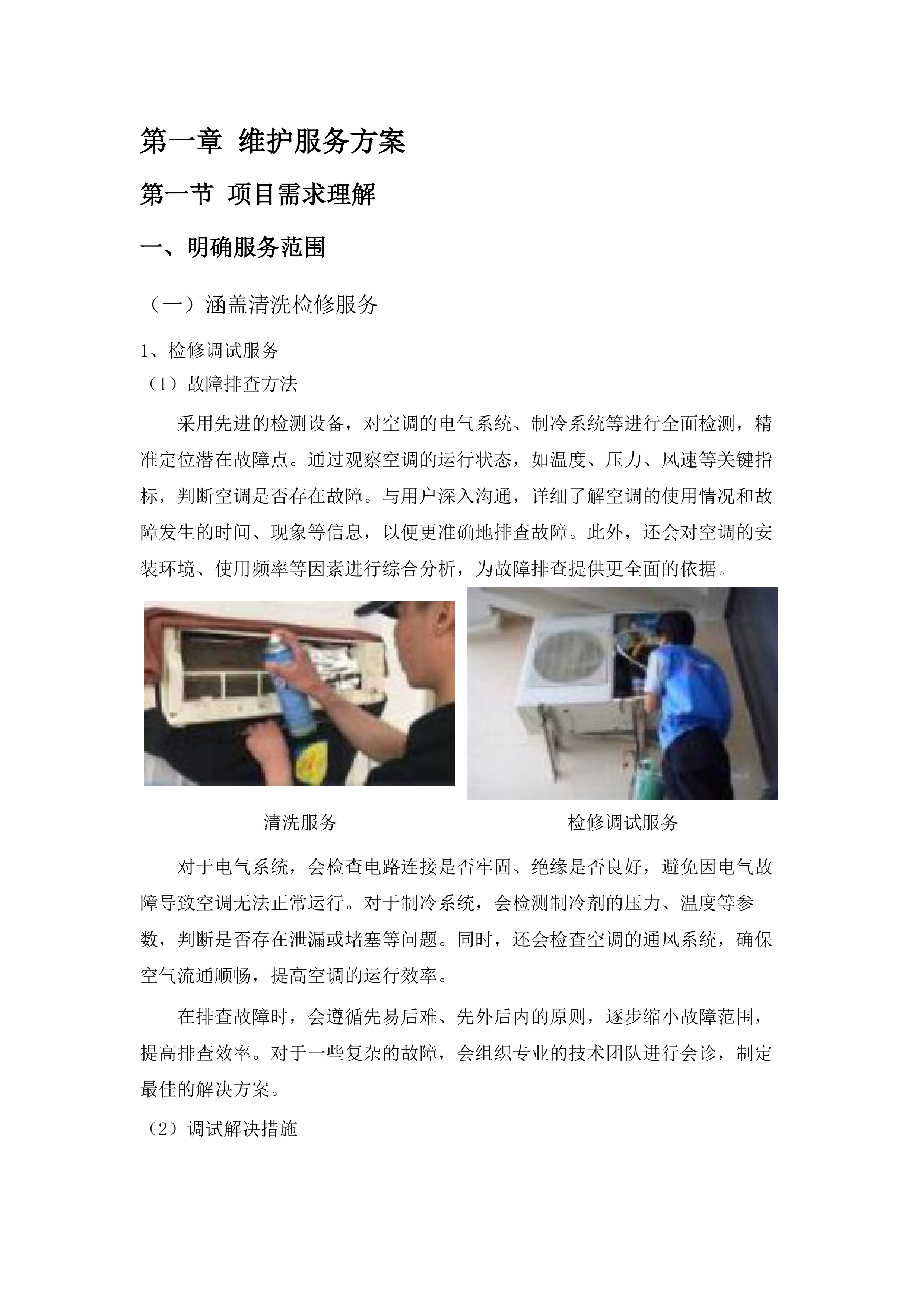 广东轻工职业技术大学2025、2026年四校区空调维护服务采购.docx 第6页