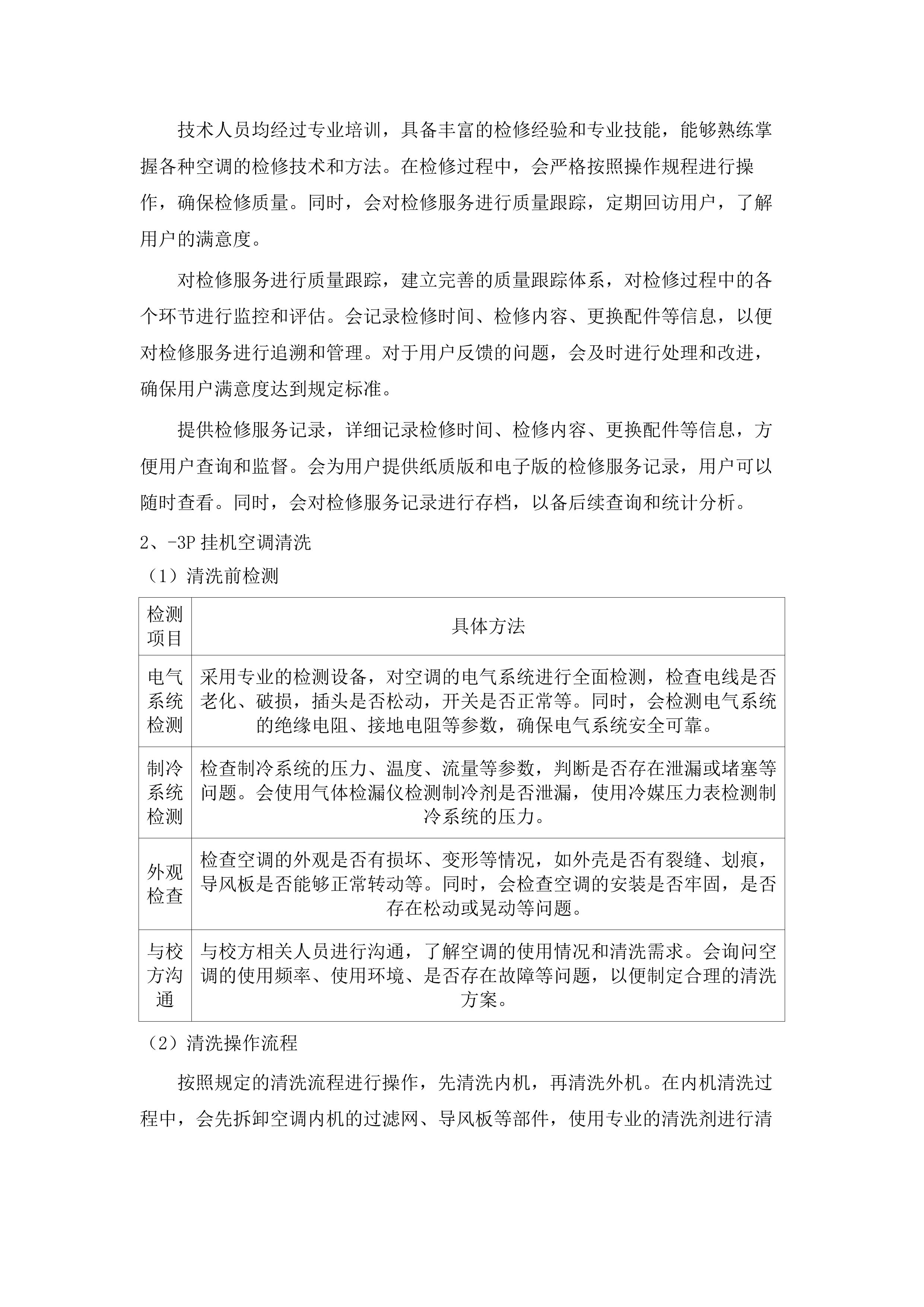 广东轻工职业技术大学2025、2026年四校区空调维护服务采购.docx 第8页