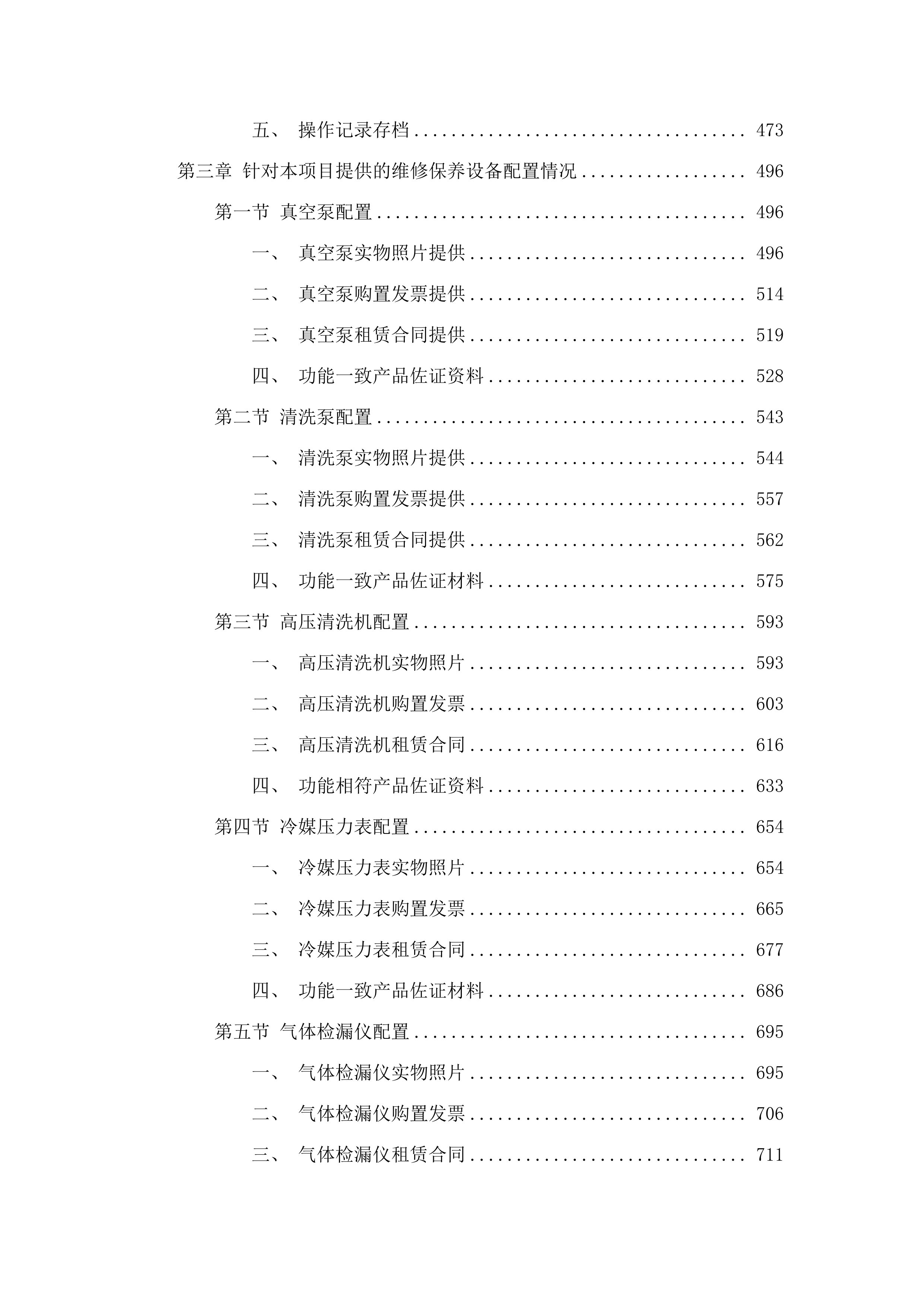 广东轻工职业技术大学2025、2026年四校区空调维护服务采购.docx 第3页