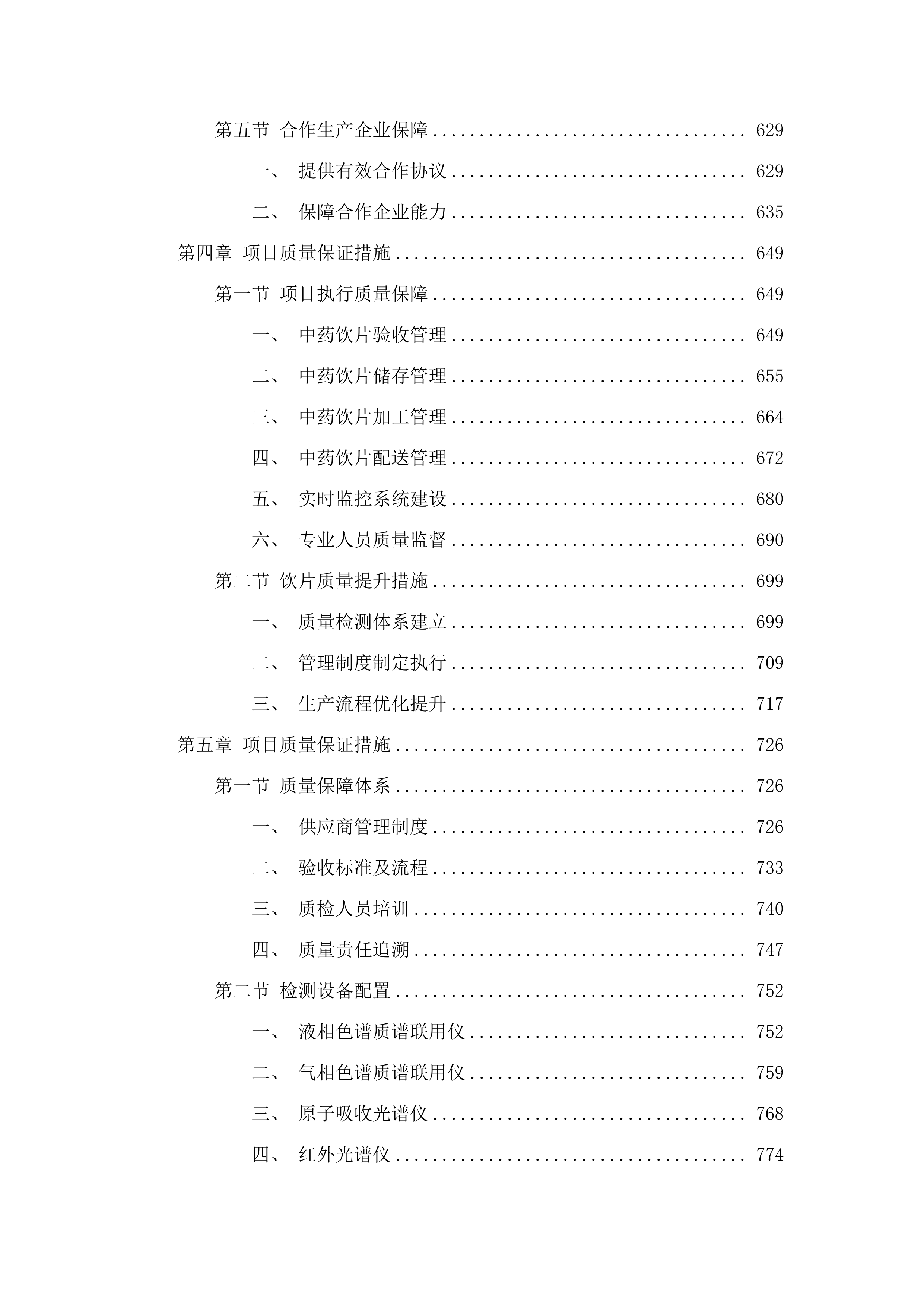 广州医科大学附属番禺中心医院医疗集团普通中药饮片制膏制散服务采购项目.docx 第4页