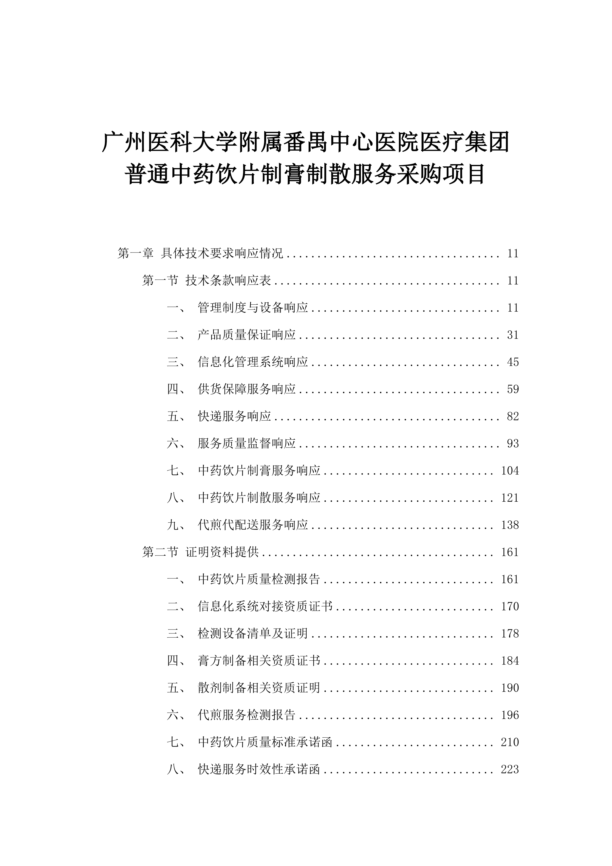 广州医科大学附属番禺中心医院医疗集团普通中药饮片制膏制散服务采购项目.docx 第1页