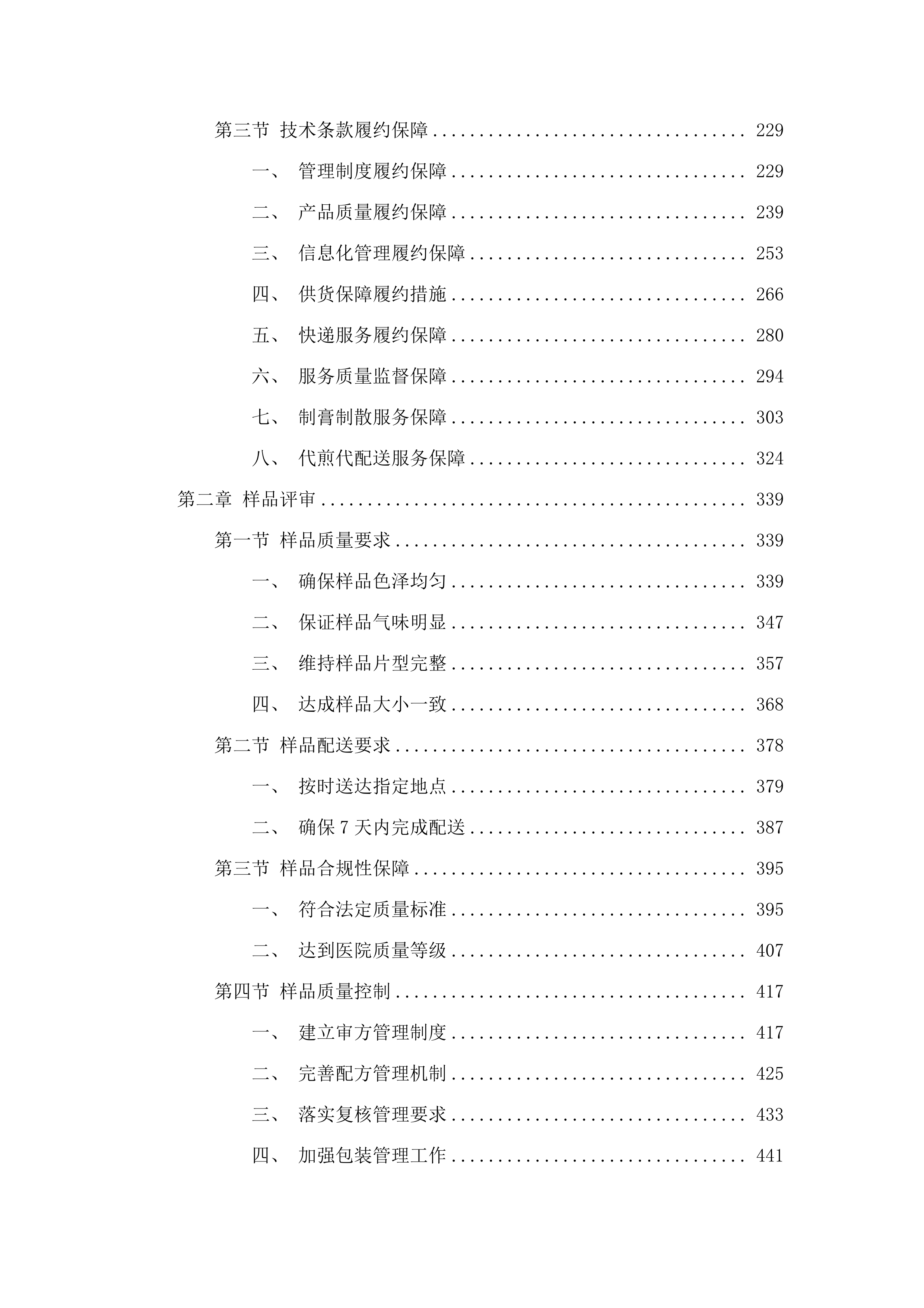 广州医科大学附属番禺中心医院医疗集团普通中药饮片制膏制散服务采购项目.docx 第2页