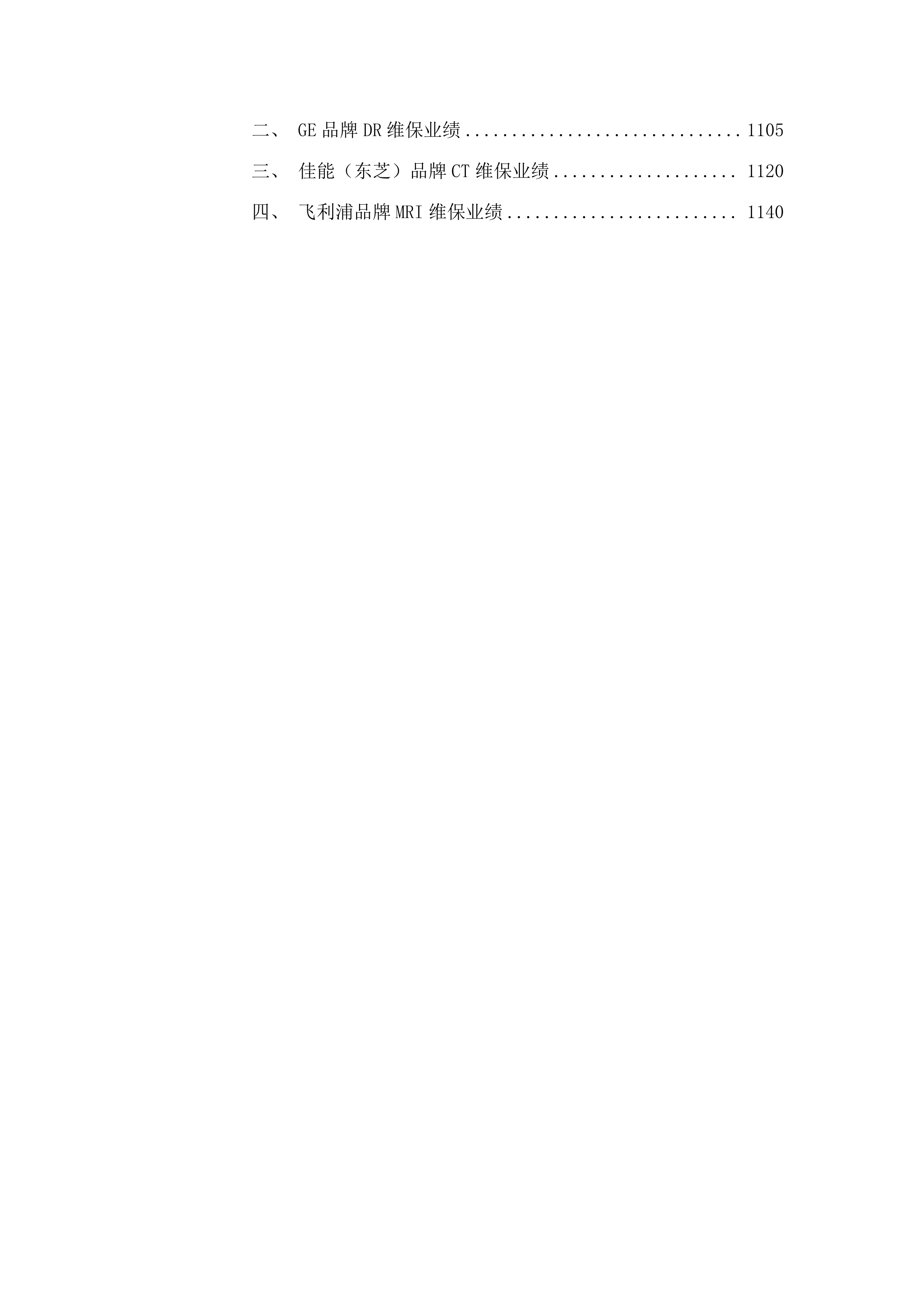 广州医科大学附属第二医院医疗设备维保服务项目.docx 第6页