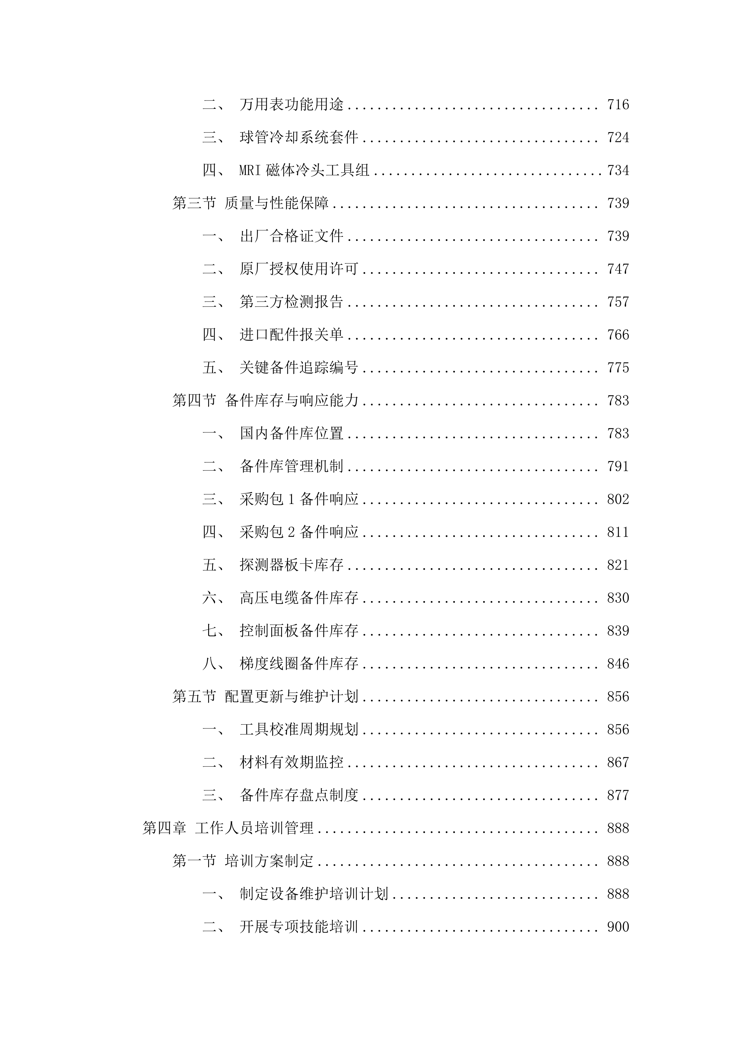 广州医科大学附属第二医院医疗设备维保服务项目.docx 第4页