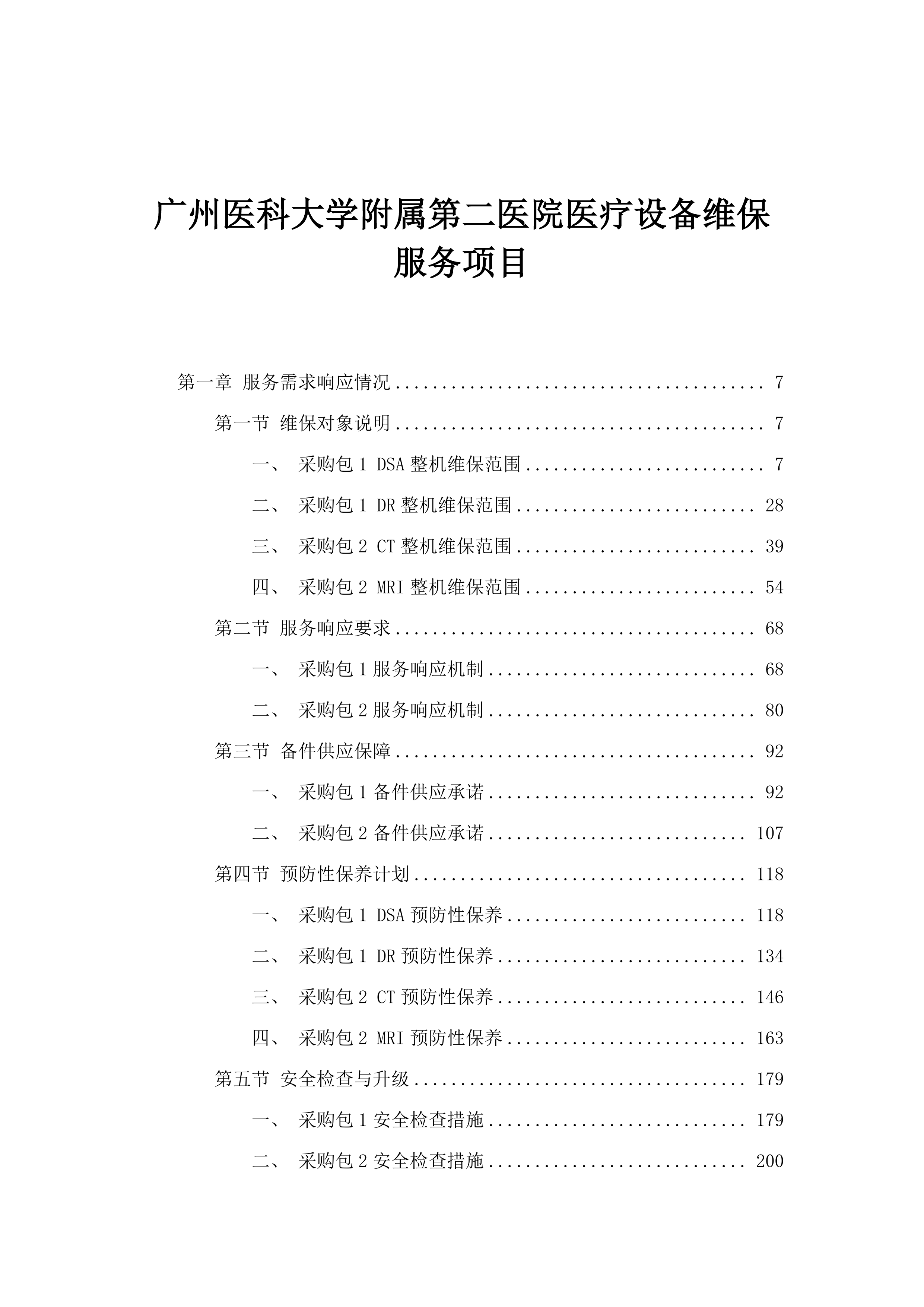 广州医科大学附属第二医院医疗设备维保服务项目.docx 第1页
