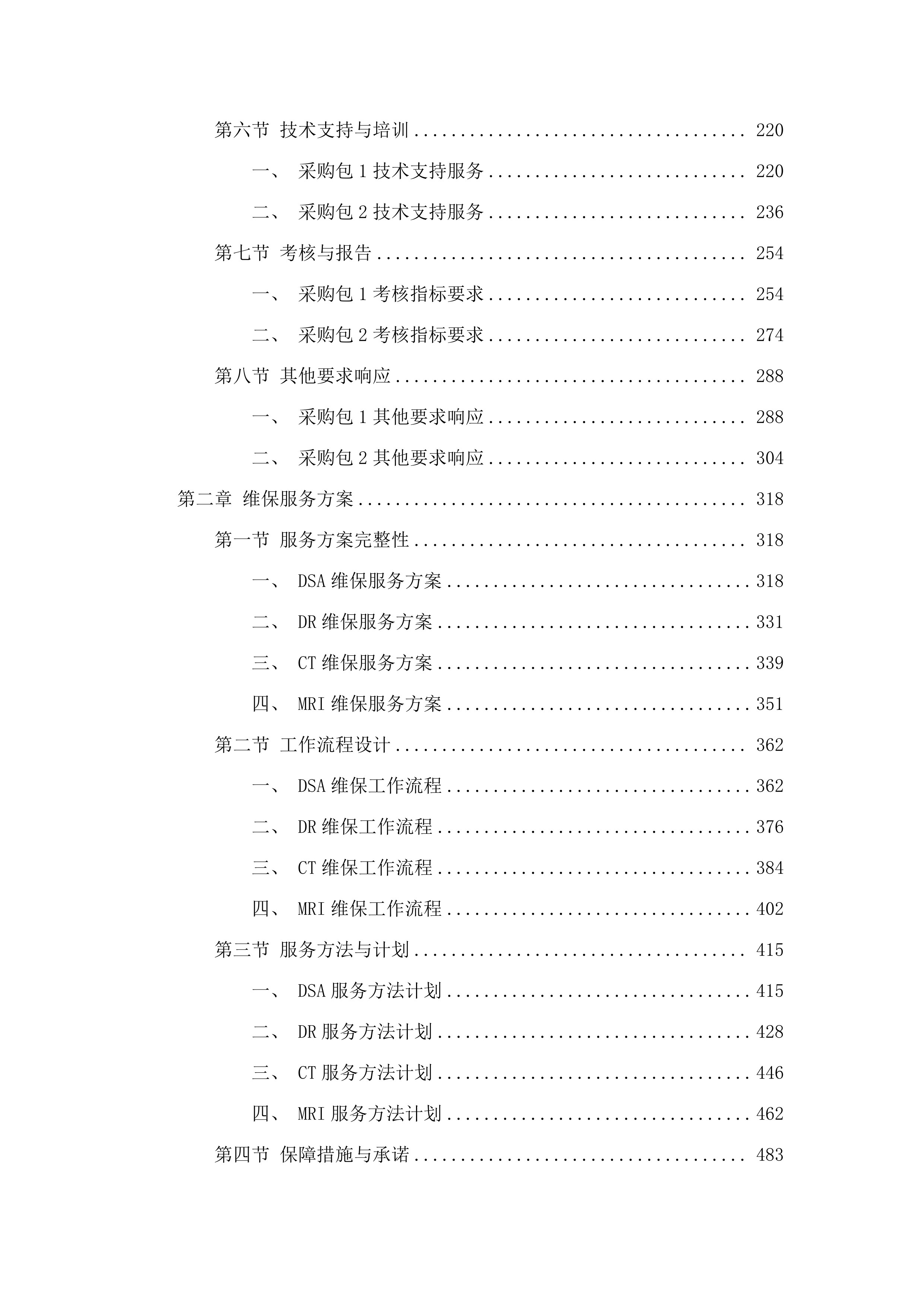 广州医科大学附属第二医院医疗设备维保服务项目.docx 第2页
