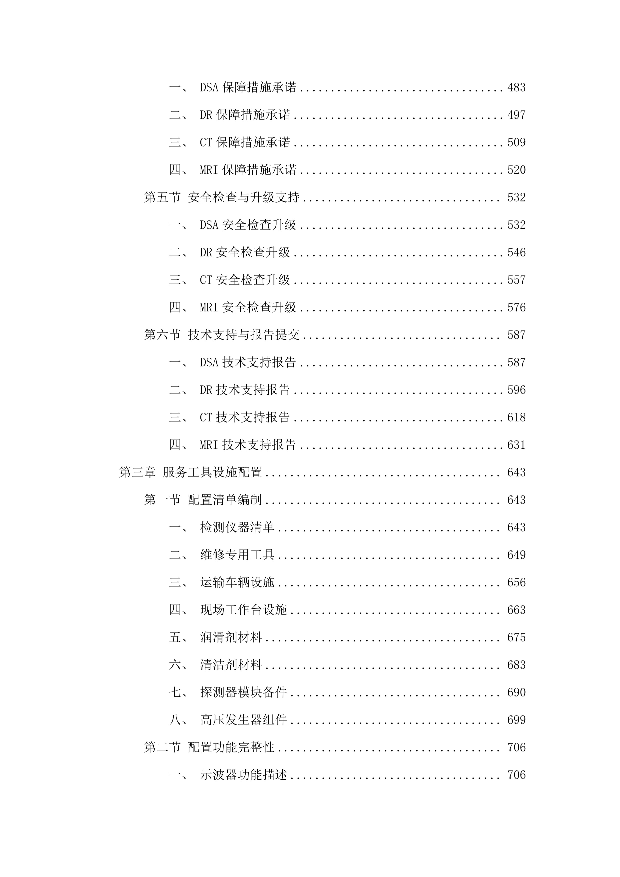广州医科大学附属第二医院医疗设备维保服务项目.docx 第3页