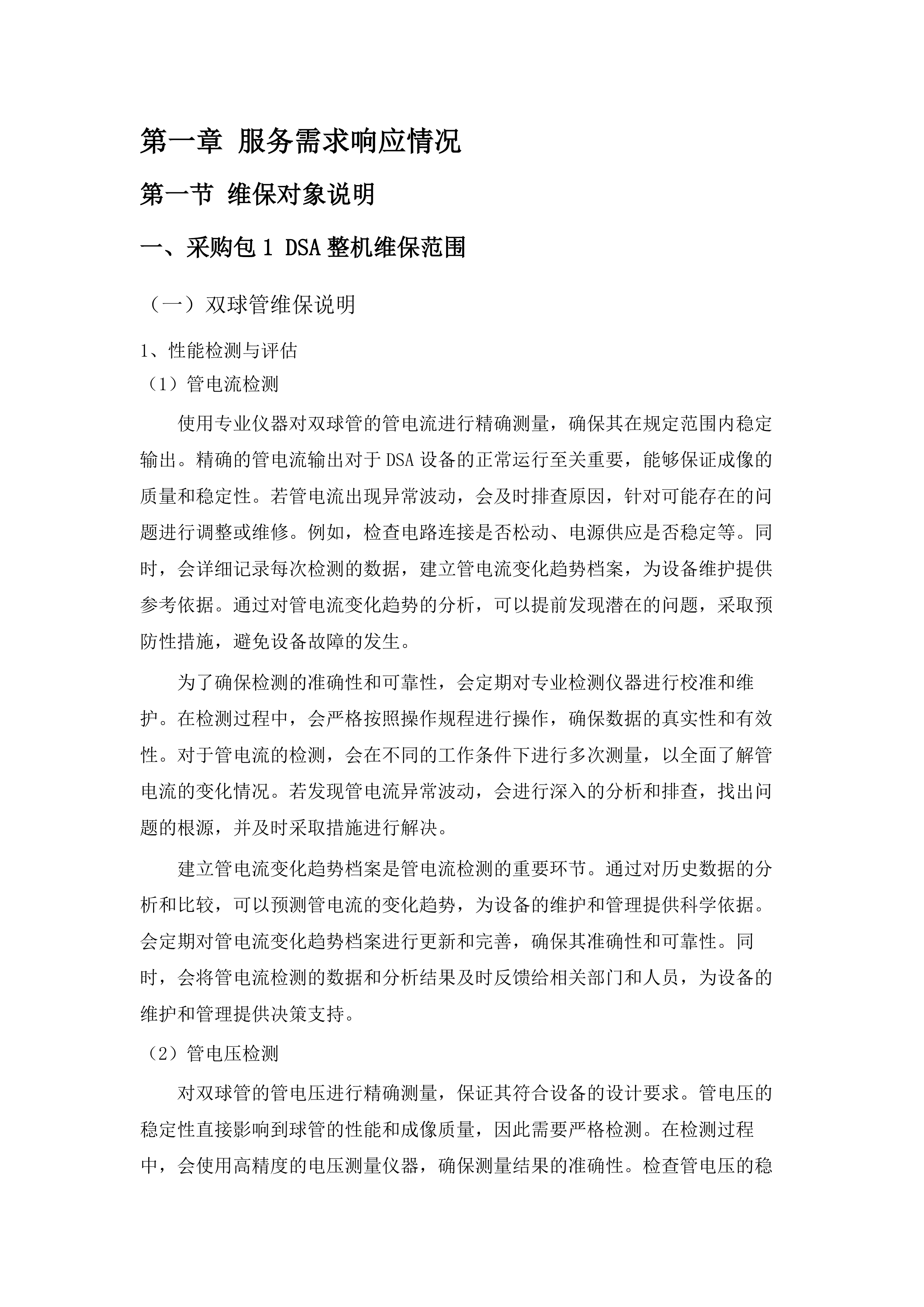 广州医科大学附属第二医院医疗设备维保服务项目.docx 第7页