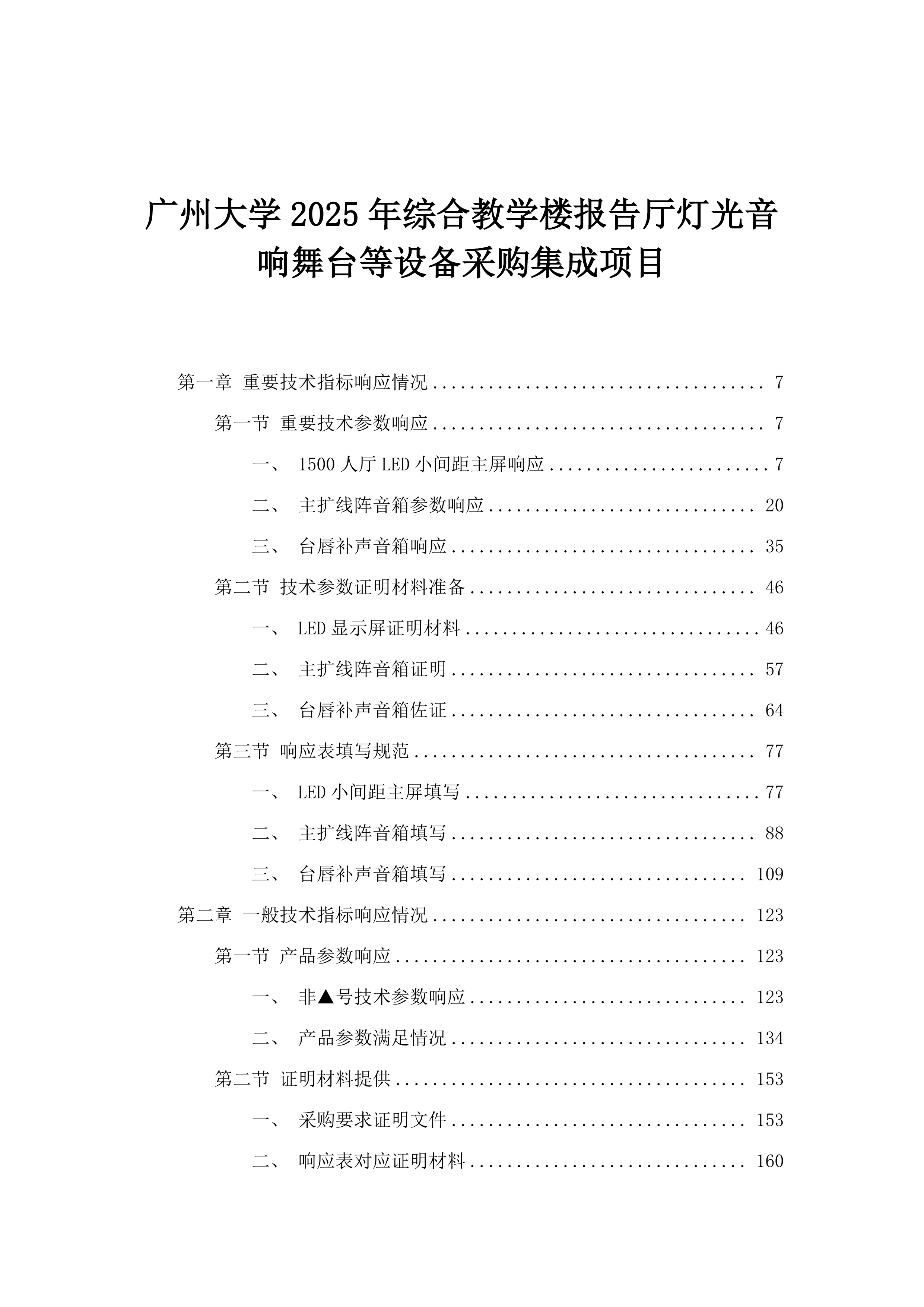 广州大学2025年综合教学楼报告厅灯光音响舞台等设备采购集成项目.docx 第1页