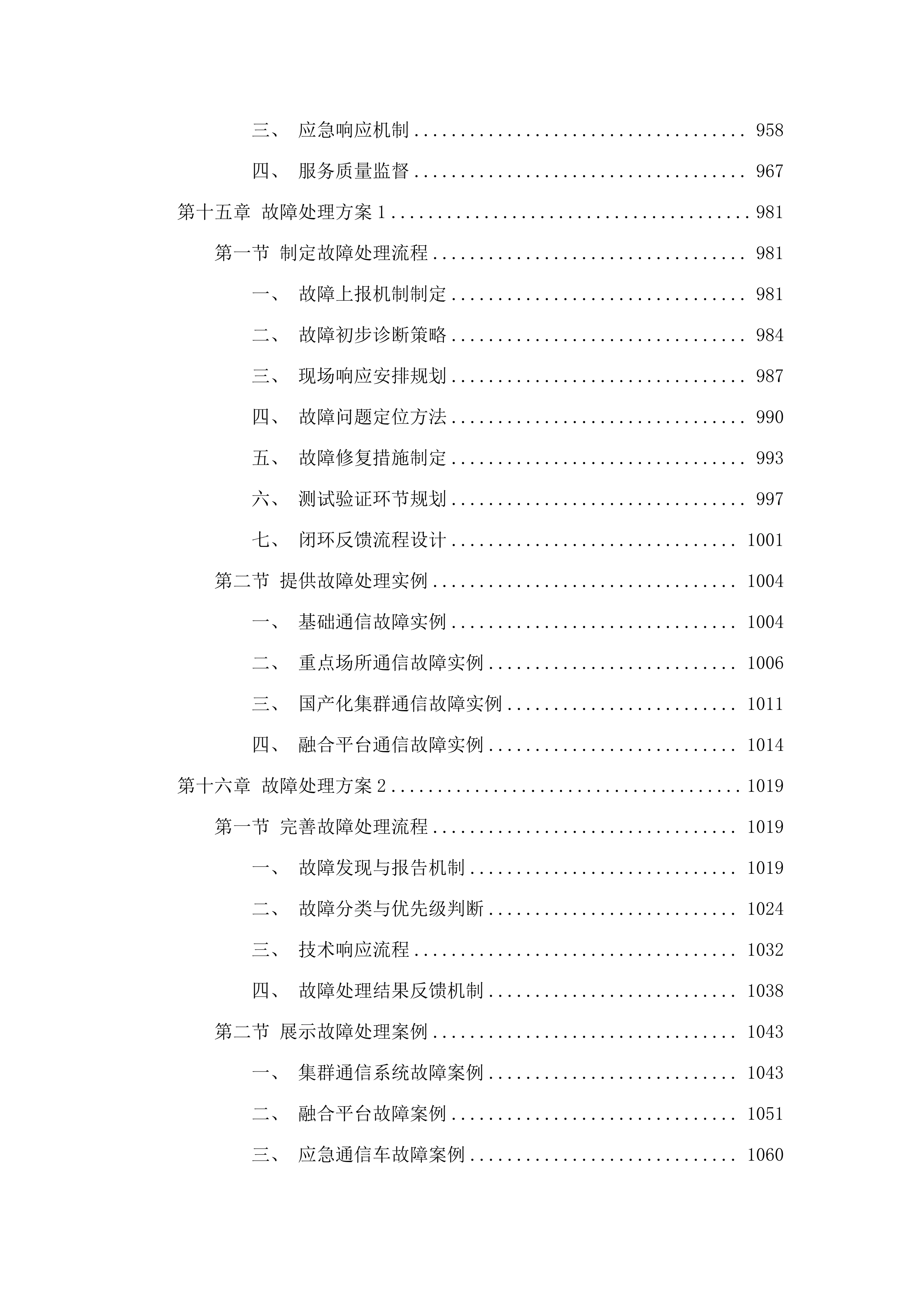 广州市800兆数字集群共网存续及宽带演进通信服务项目.docx 第10页