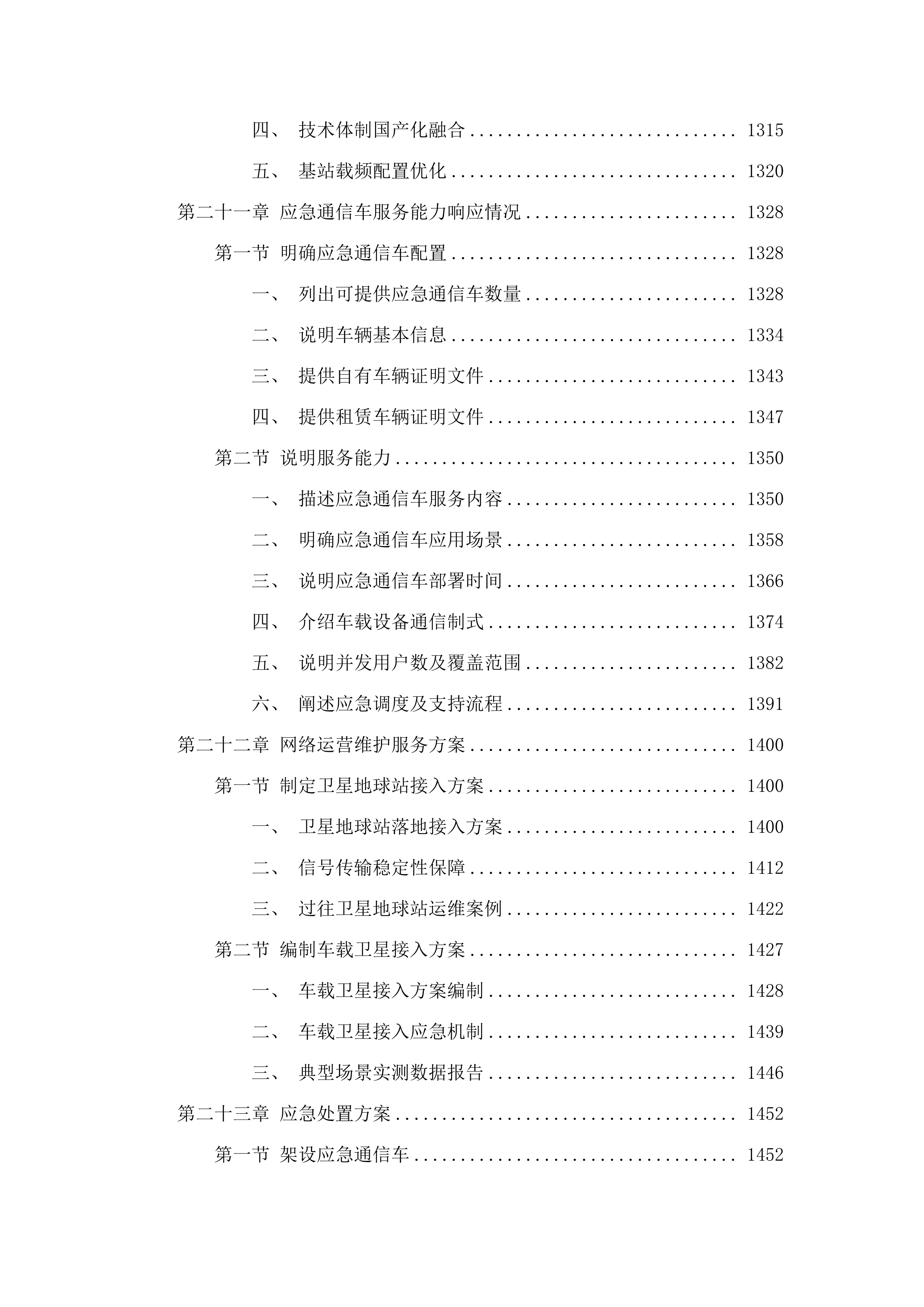 广州市800兆数字集群共网存续及宽带演进通信服务项目.docx 第15页