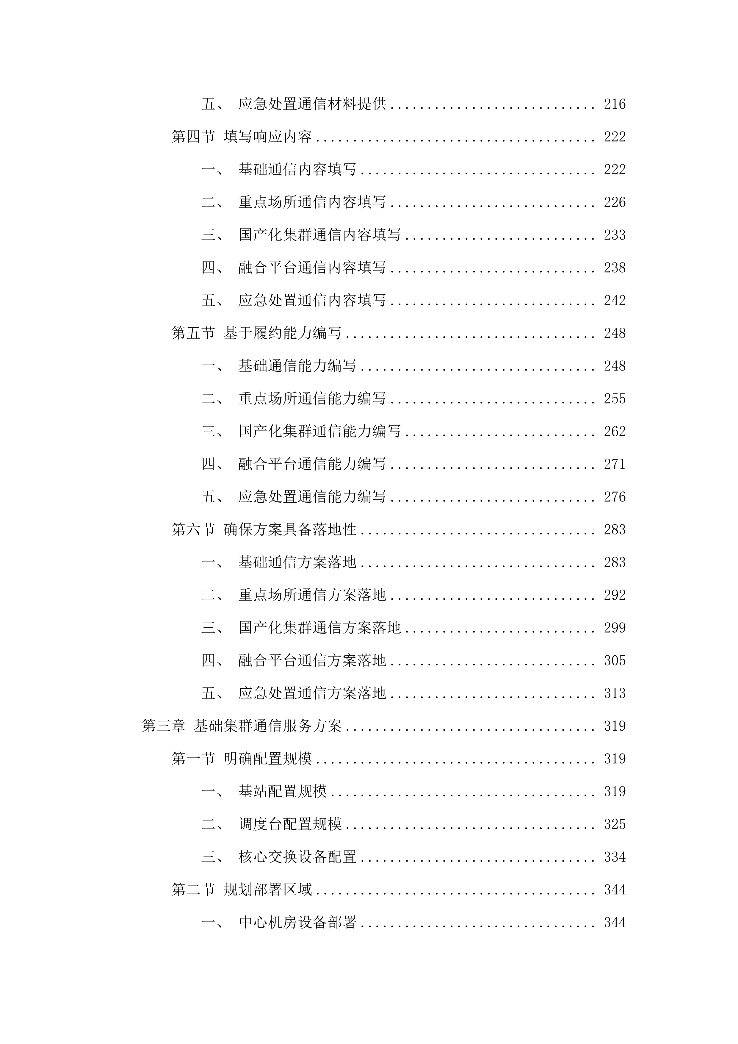 广州市800兆数字集群共网存续及宽带演进通信服务项目.docx 第3页
