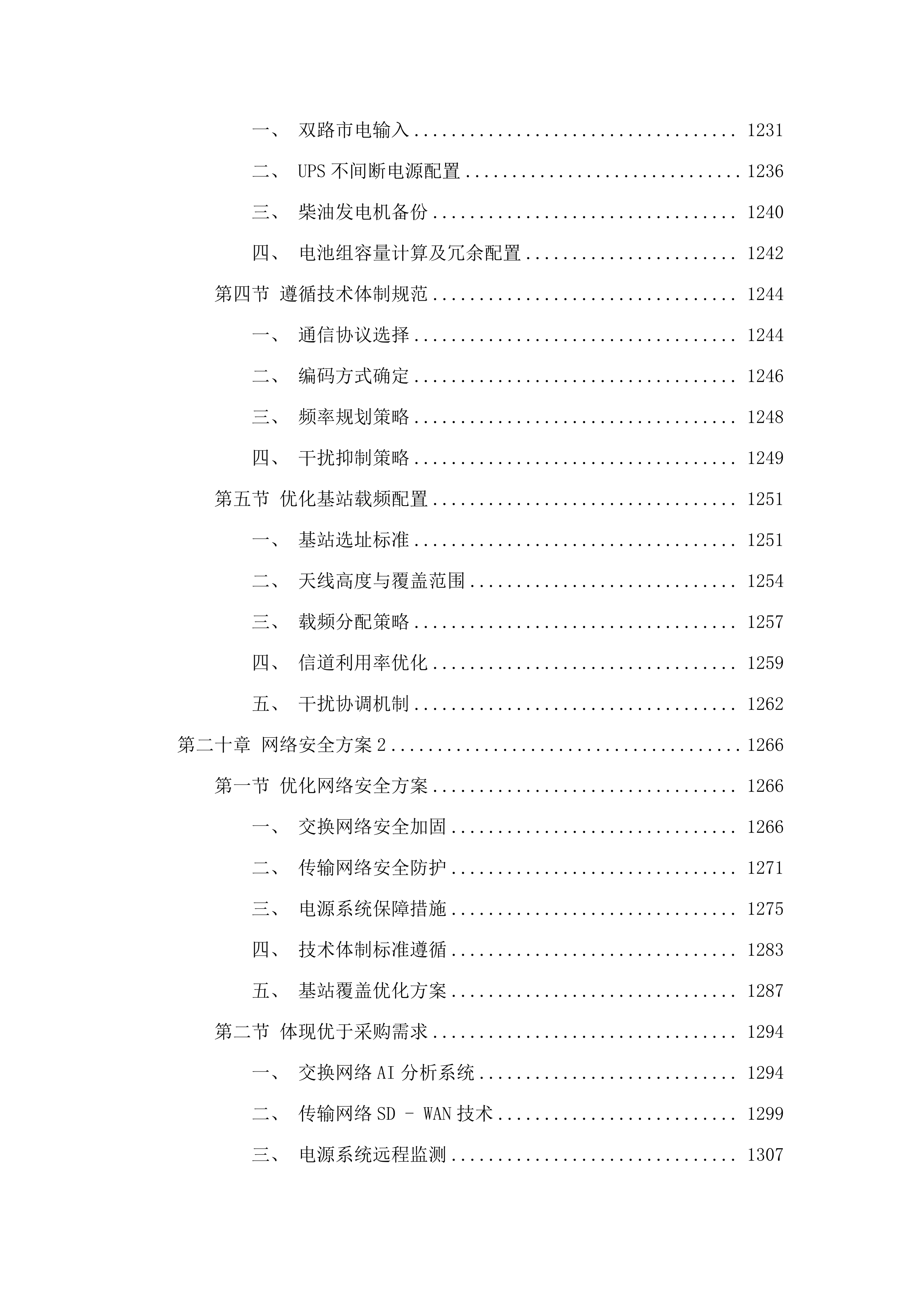 广州市800兆数字集群共网存续及宽带演进通信服务项目.docx 第14页