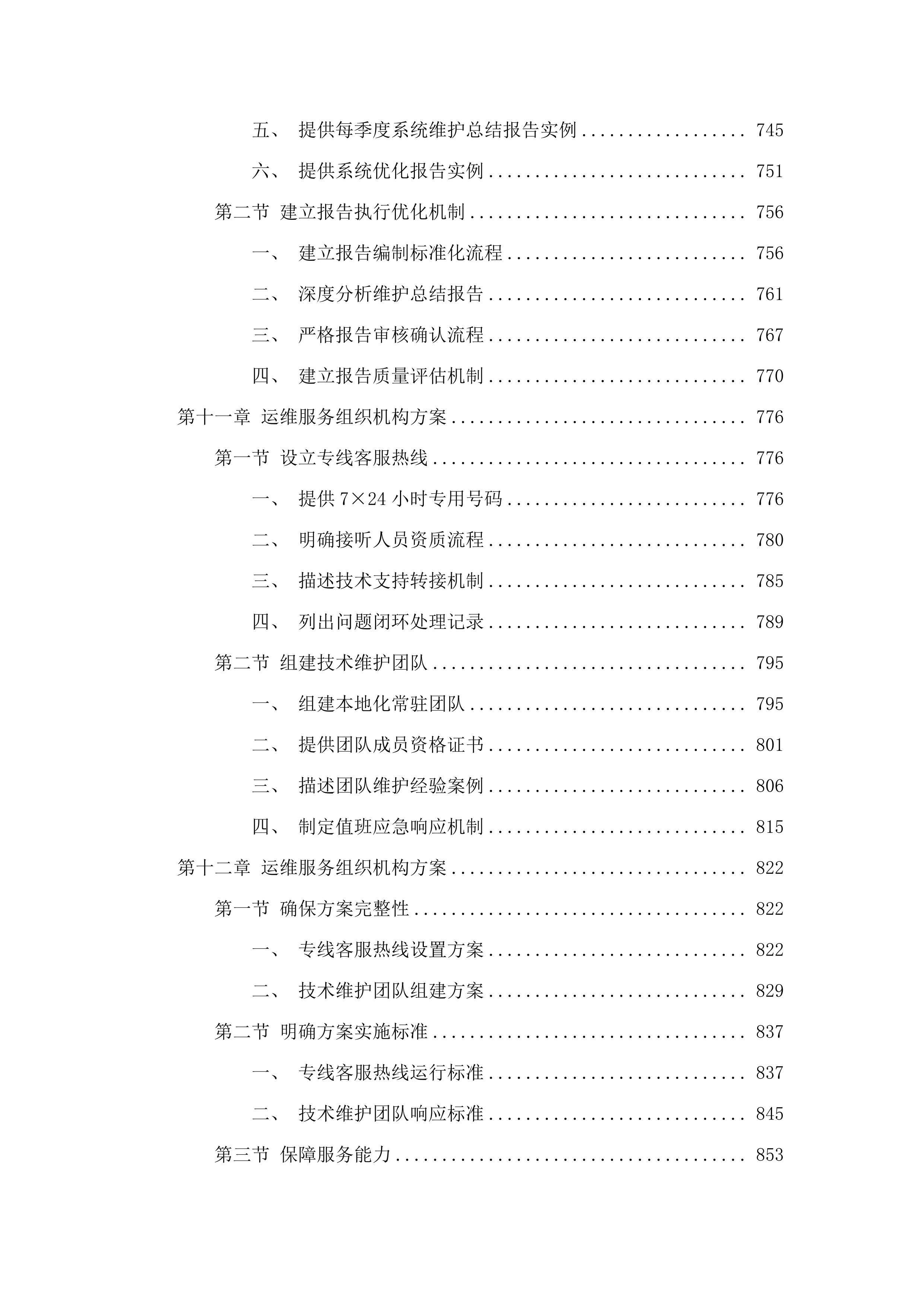 广州市800兆数字集群共网存续及宽带演进通信服务项目.docx 第8页