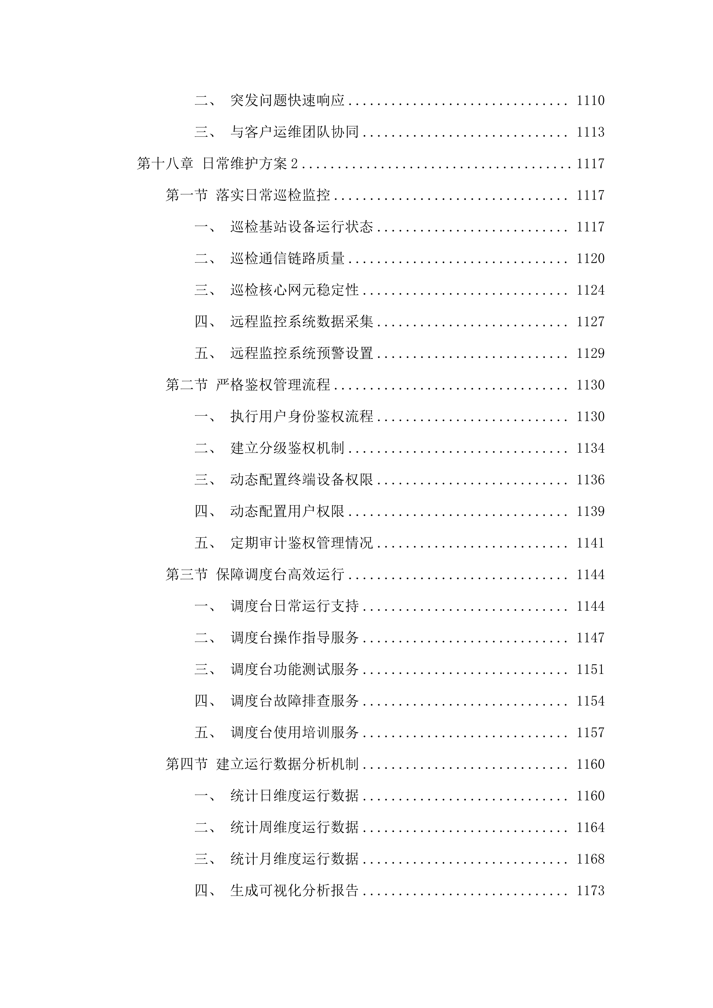 广州市800兆数字集群共网存续及宽带演进通信服务项目.docx 第12页