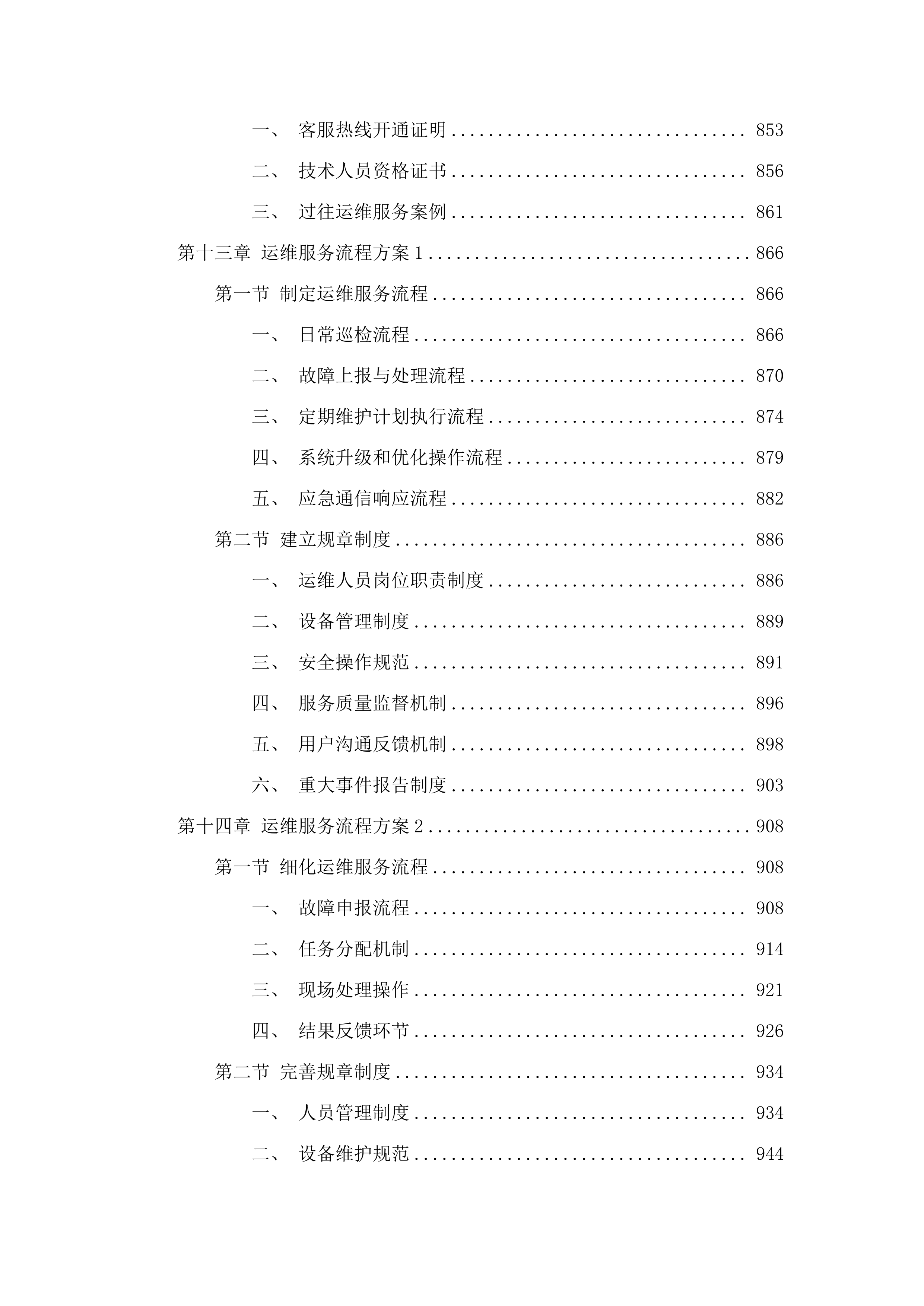 广州市800兆数字集群共网存续及宽带演进通信服务项目.docx 第9页