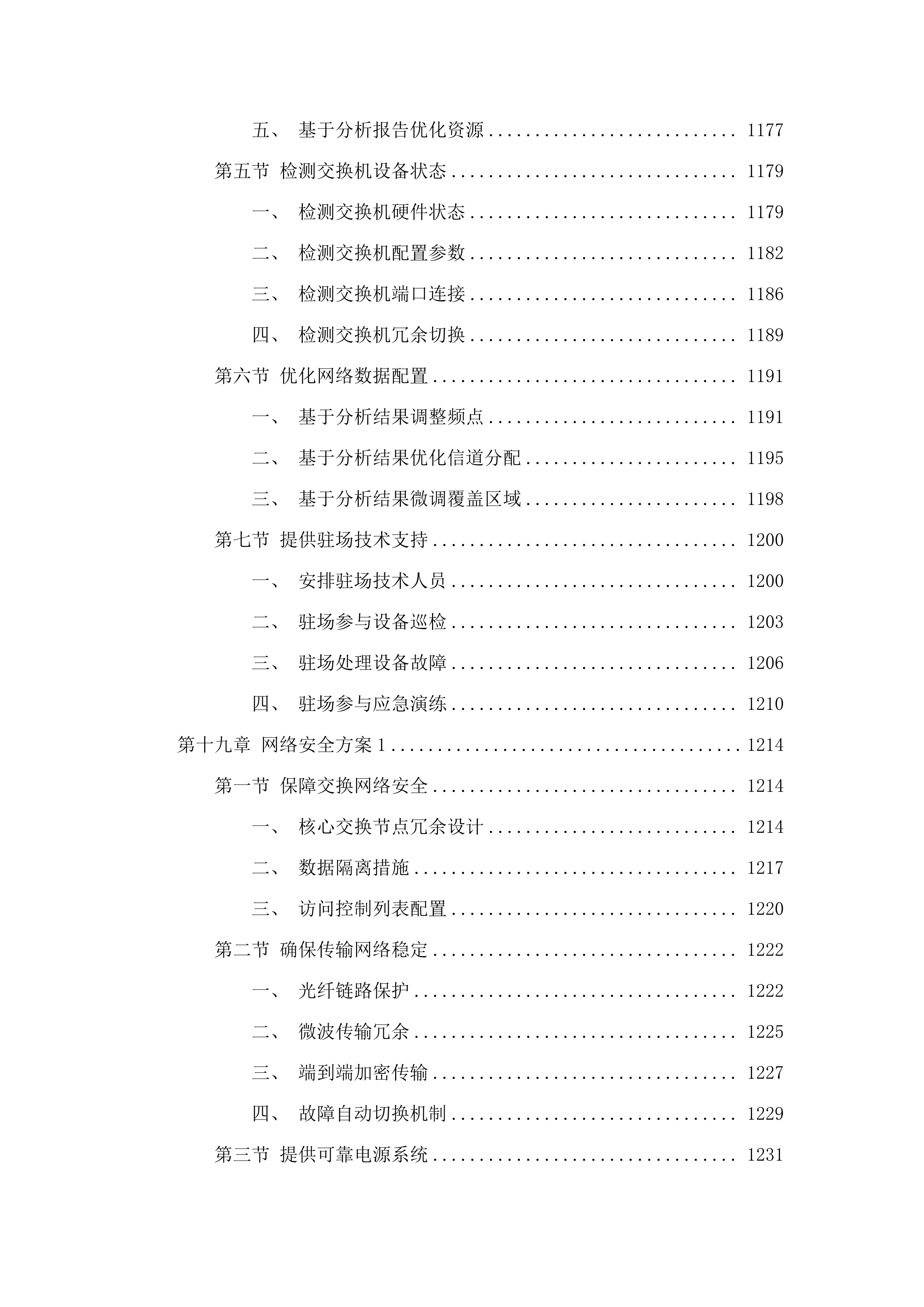 广州市800兆数字集群共网存续及宽带演进通信服务项目.docx 第13页