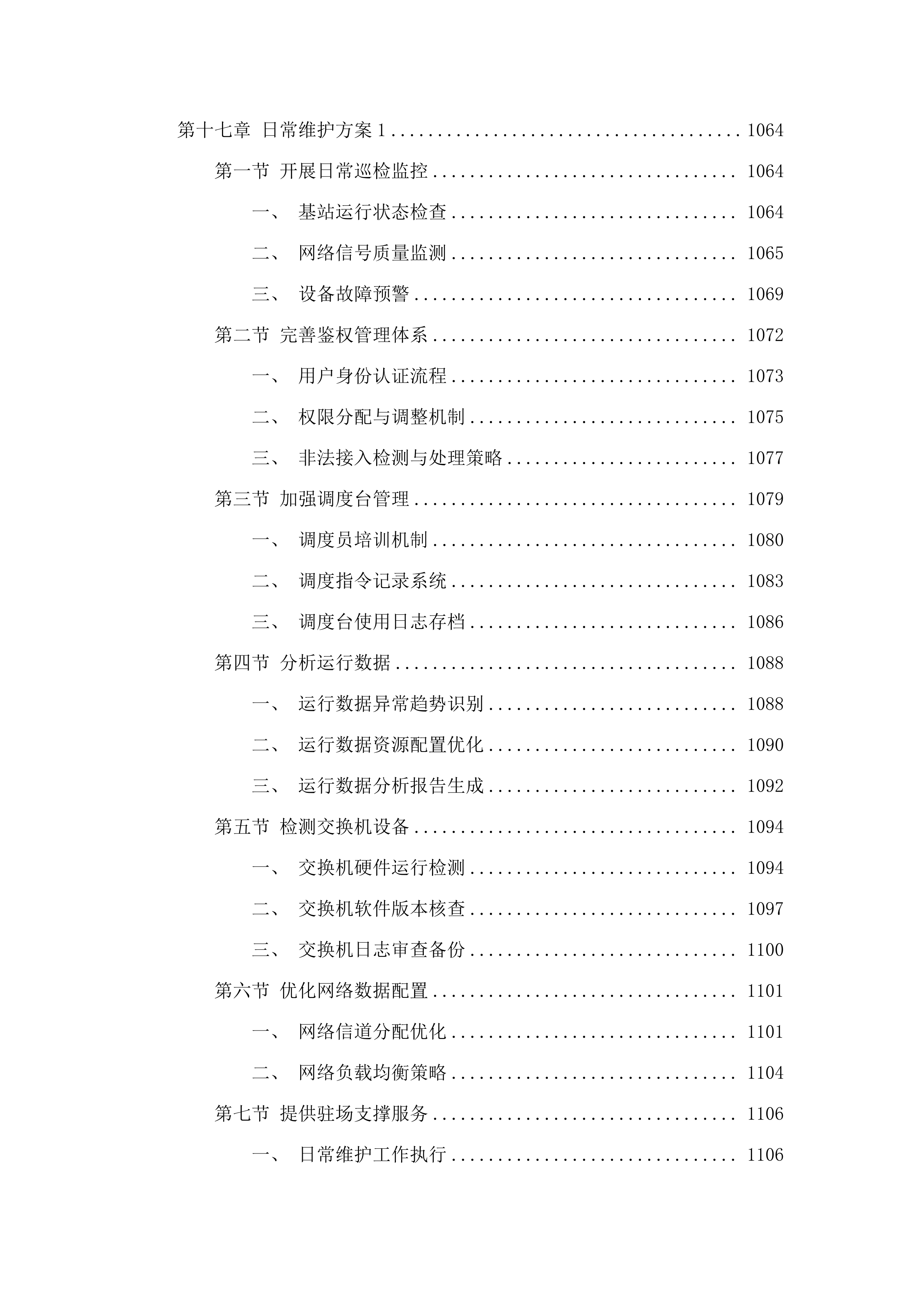 广州市800兆数字集群共网存续及宽带演进通信服务项目.docx 第11页