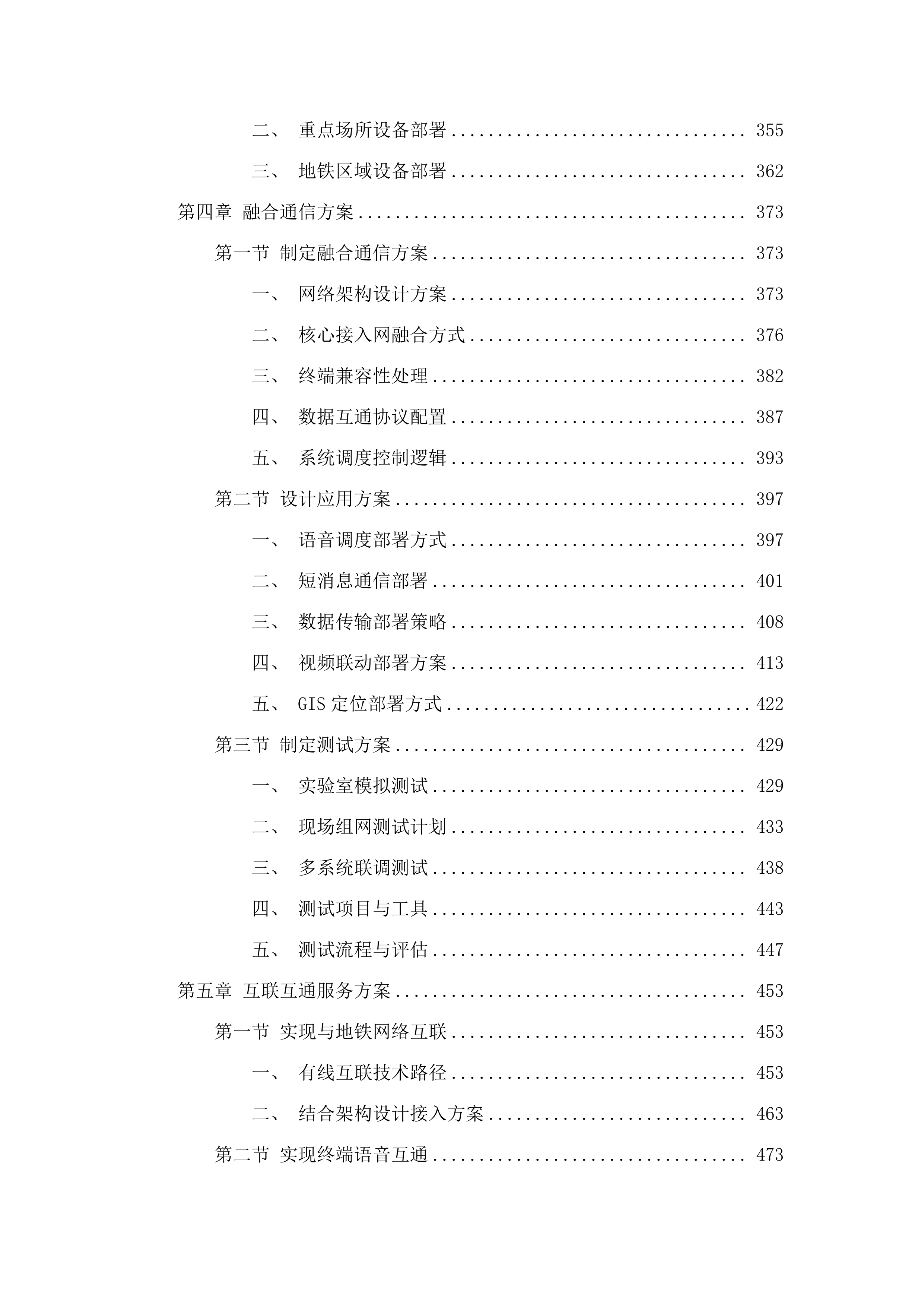 广州市800兆数字集群共网存续及宽带演进通信服务项目.docx 第4页