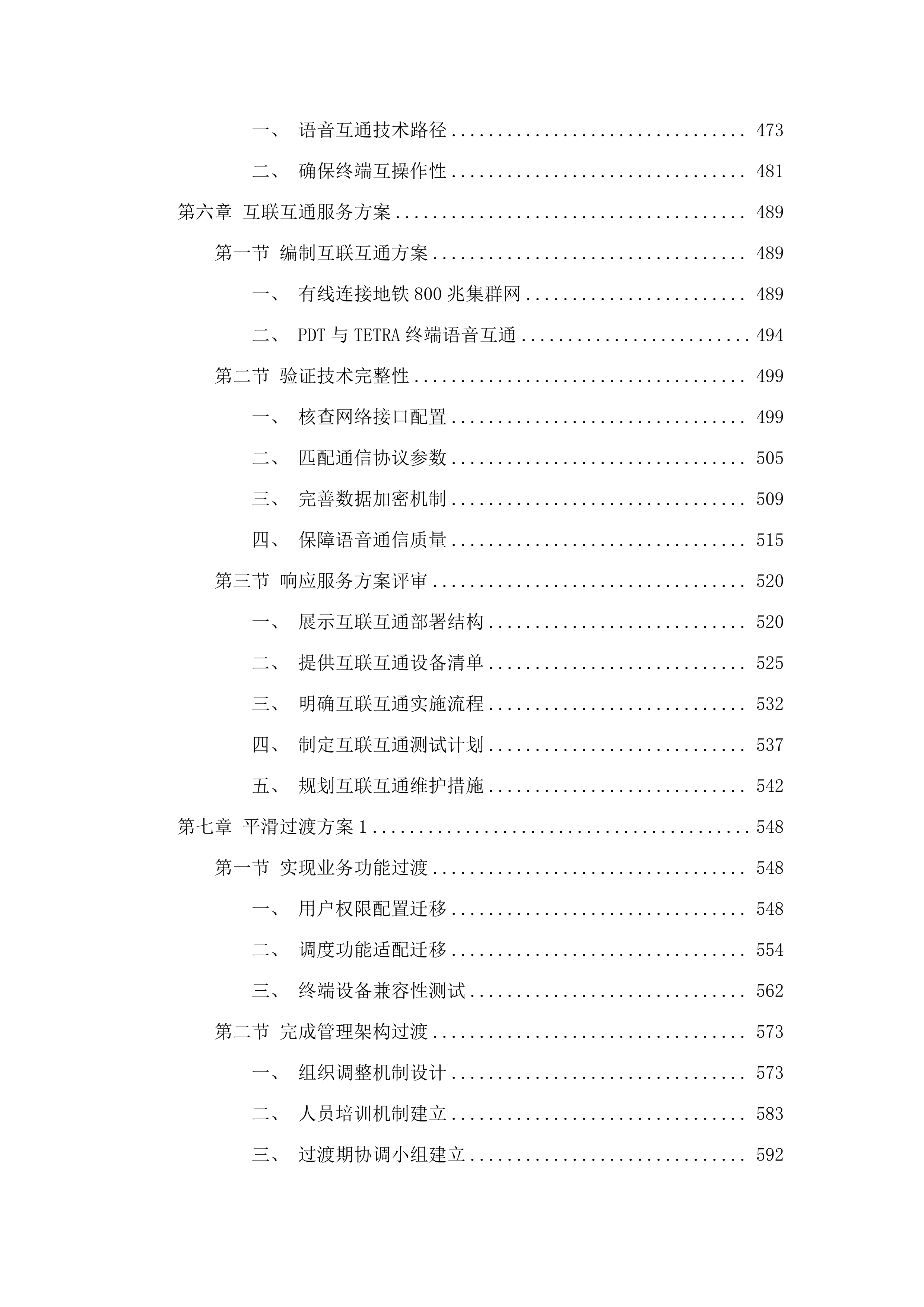 广州市800兆数字集群共网存续及宽带演进通信服务项目.docx 第5页