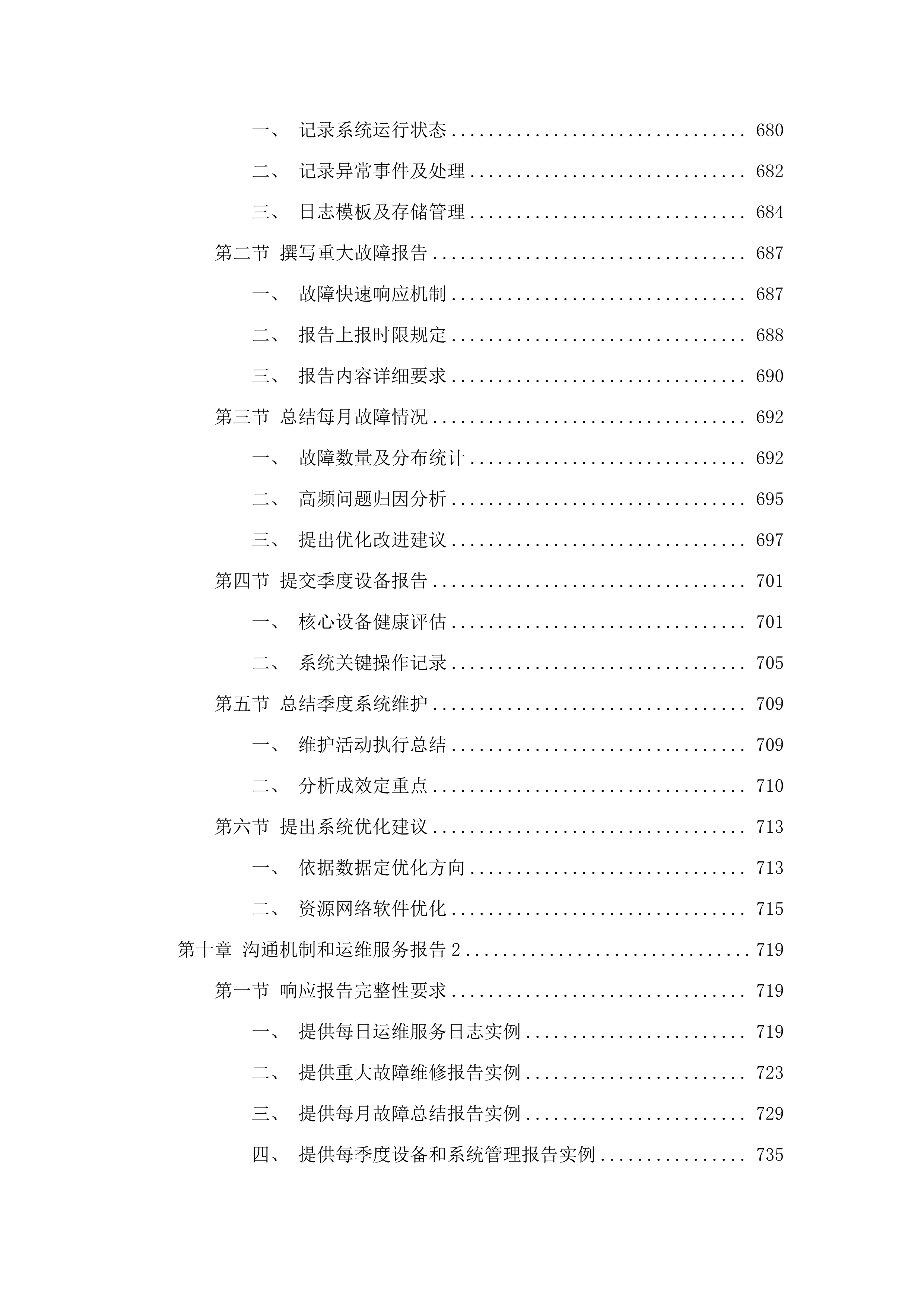 广州市800兆数字集群共网存续及宽带演进通信服务项目.docx 第7页