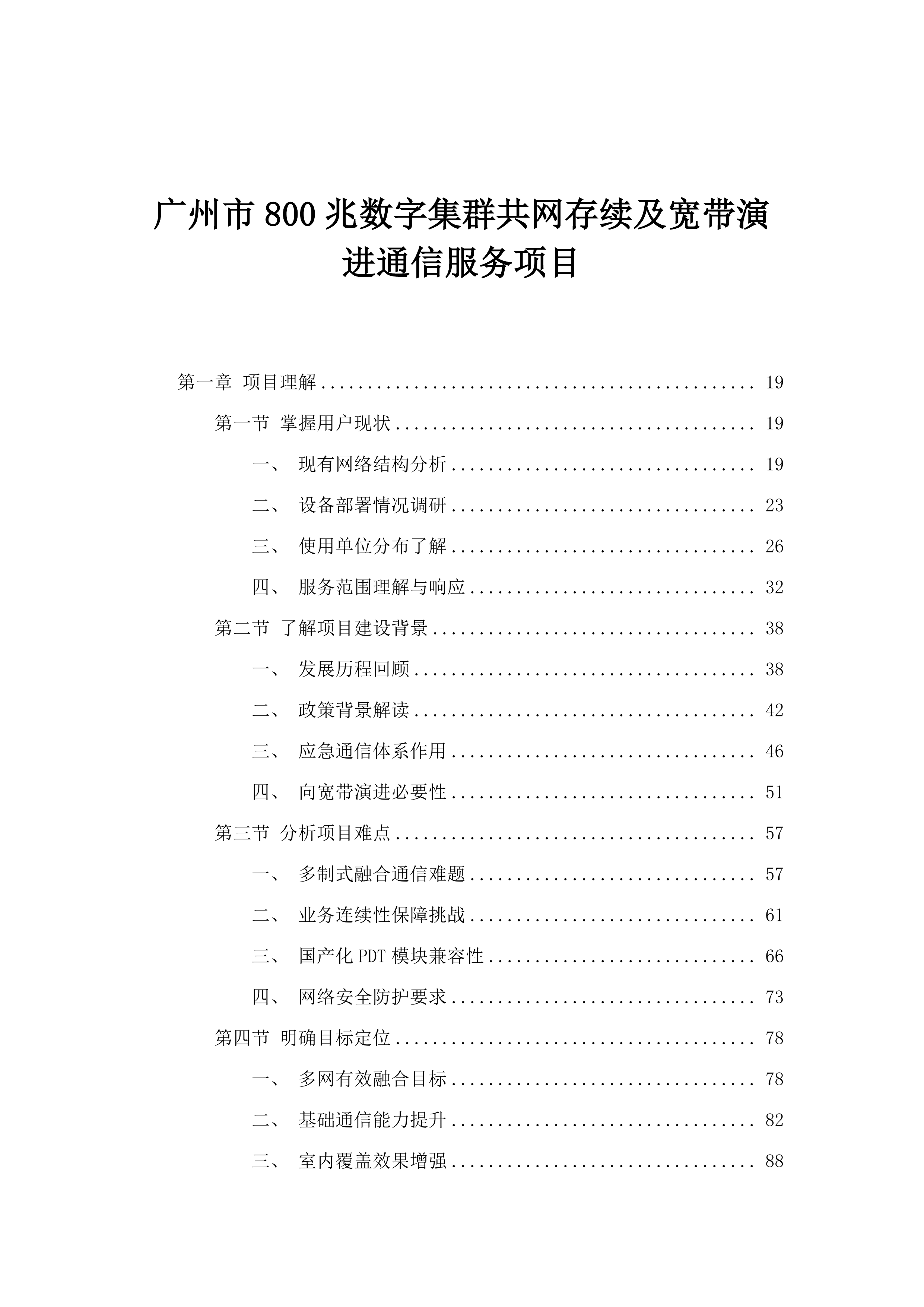 广州市800兆数字集群共网存续及宽带演进通信服务项目.docx 第1页