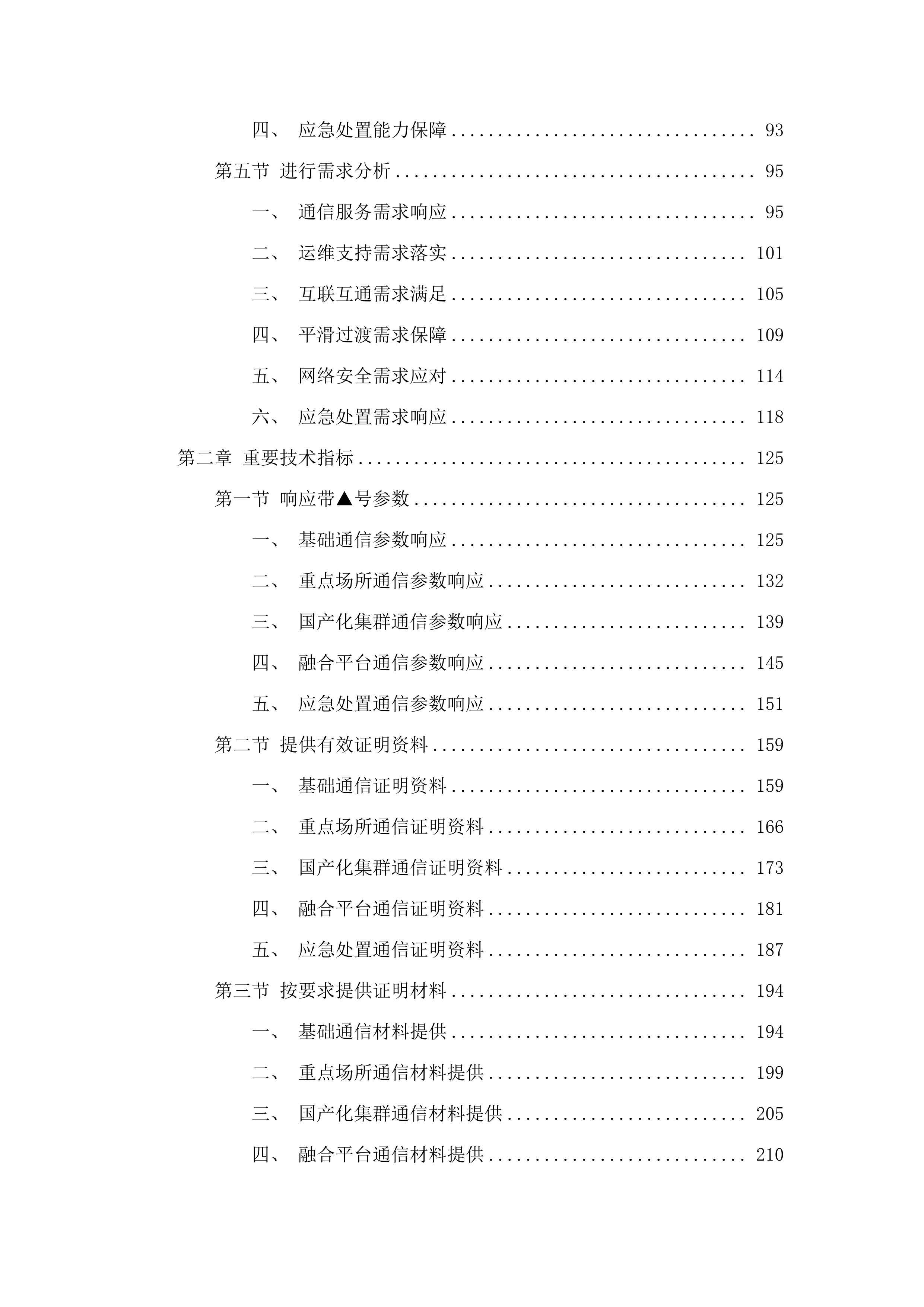 广州市800兆数字集群共网存续及宽带演进通信服务项目.docx 第2页