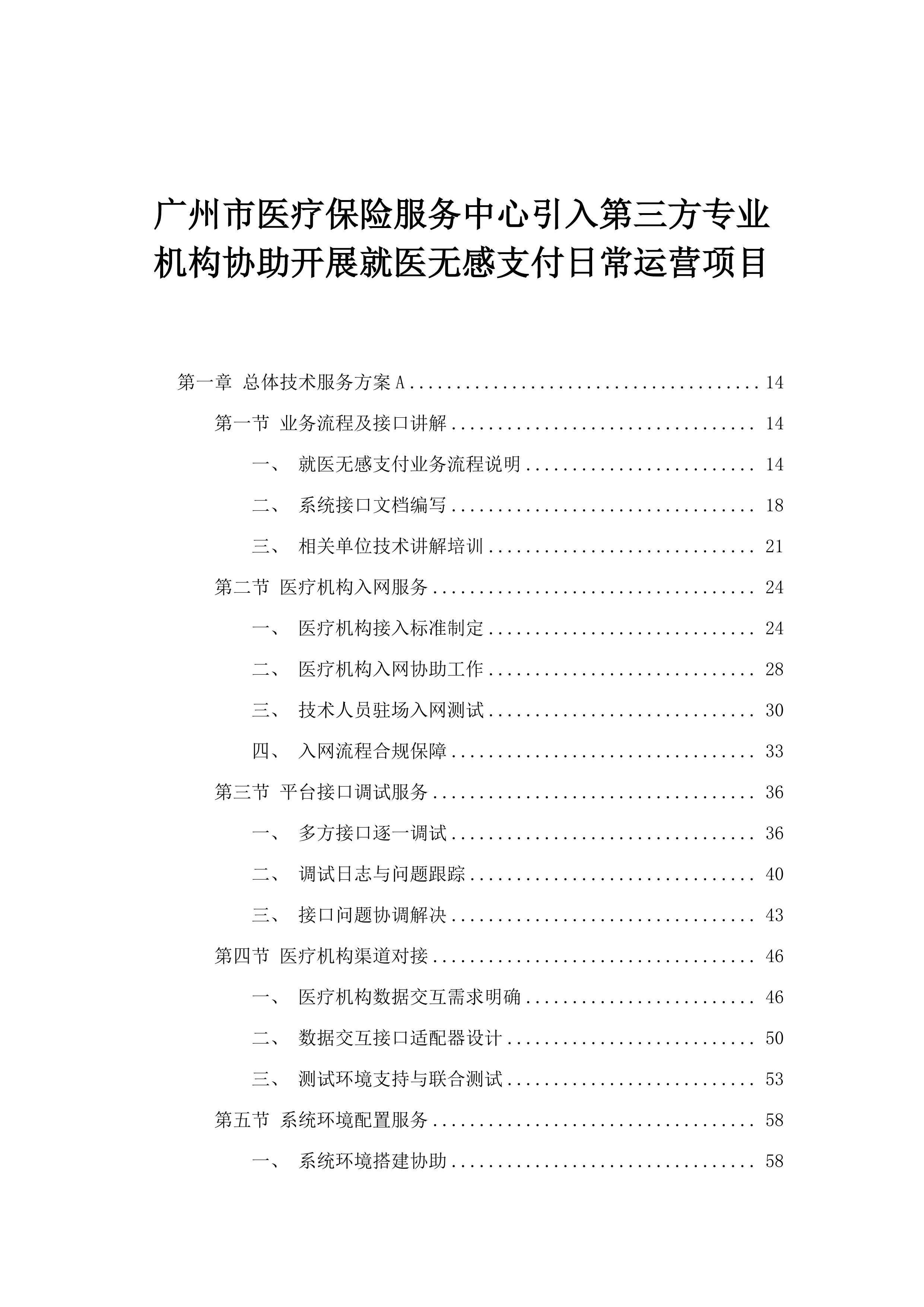 广州市医疗保险服务中心引入第三方专业机构协助开展就医无感支付日常运营项目.docx 第1页
