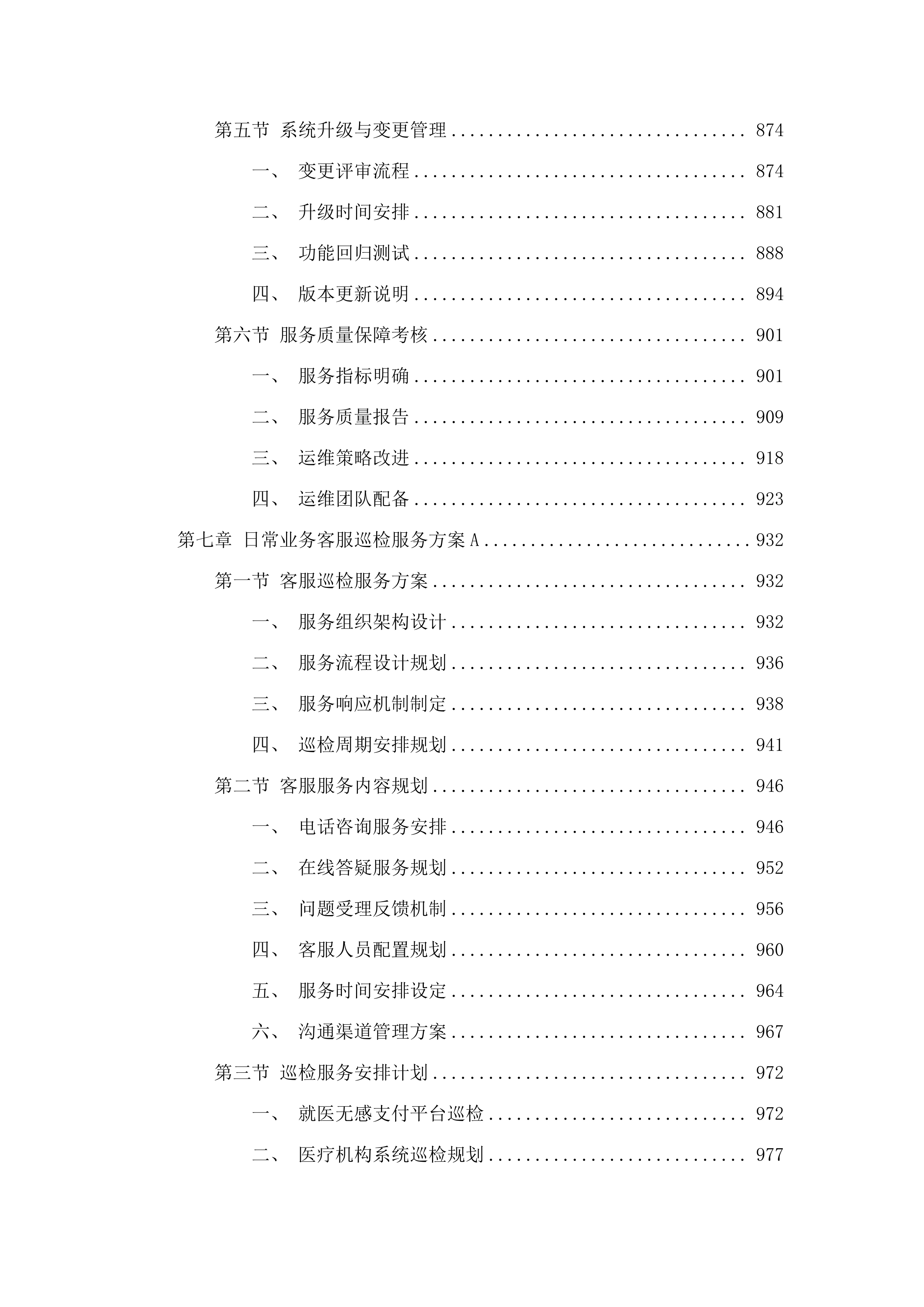 广州市医疗保险服务中心引入第三方专业机构协助开展就医无感支付日常运营项目.docx 第8页