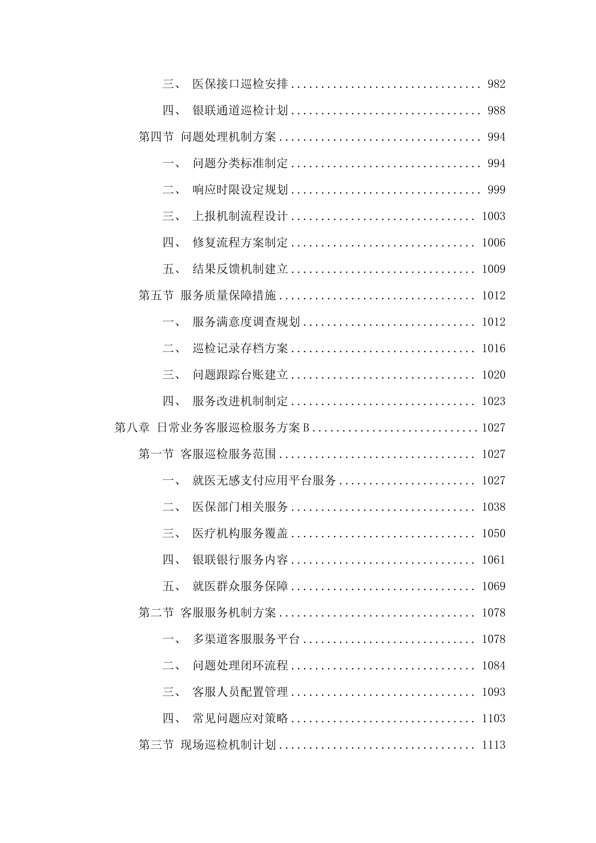广州市医疗保险服务中心引入第三方专业机构协助开展就医无感支付日常运营项目.docx 第9页