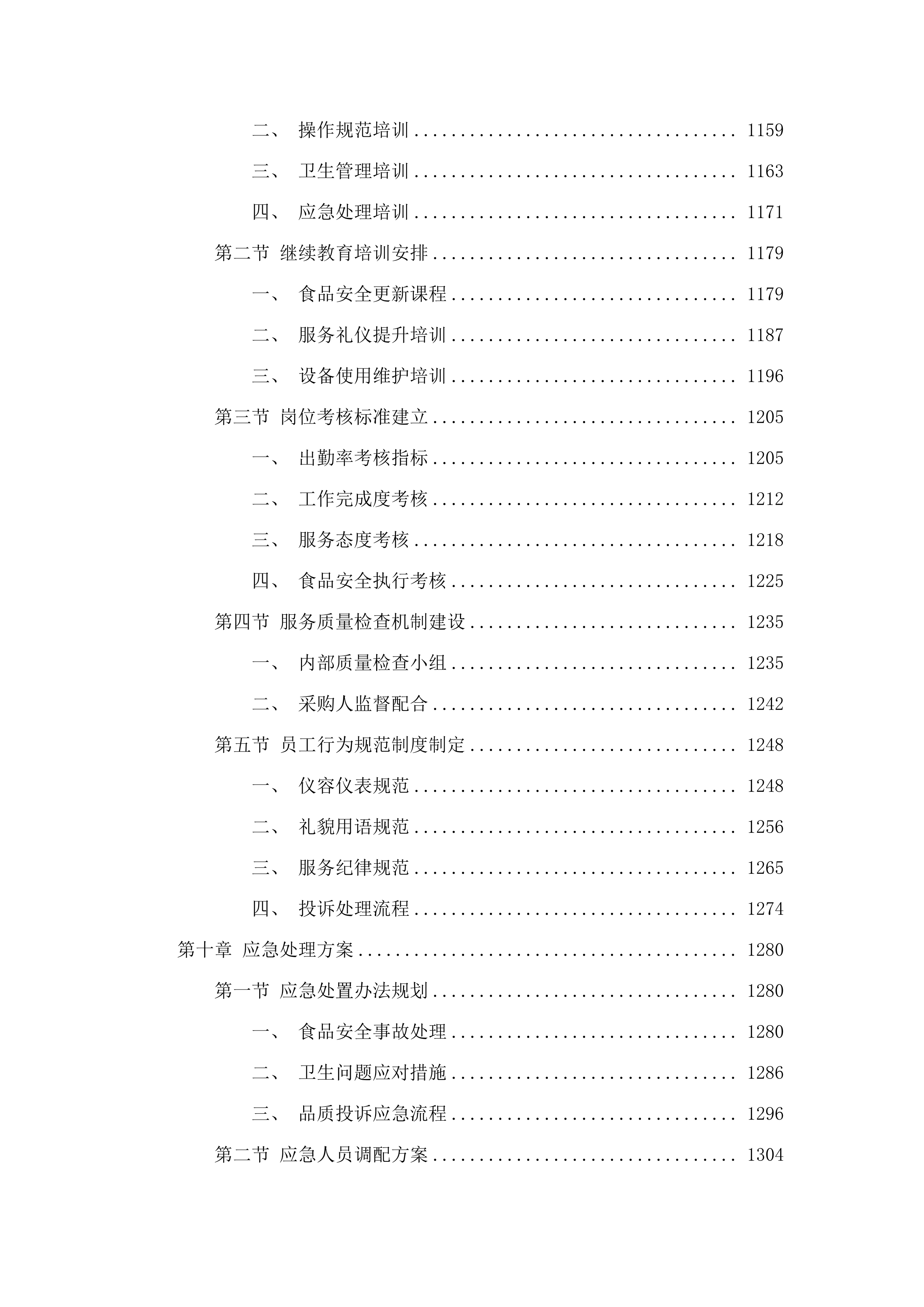 广州市增城区派潭镇中心小学食堂食材配送及运营管理服务项目.docx 第8页