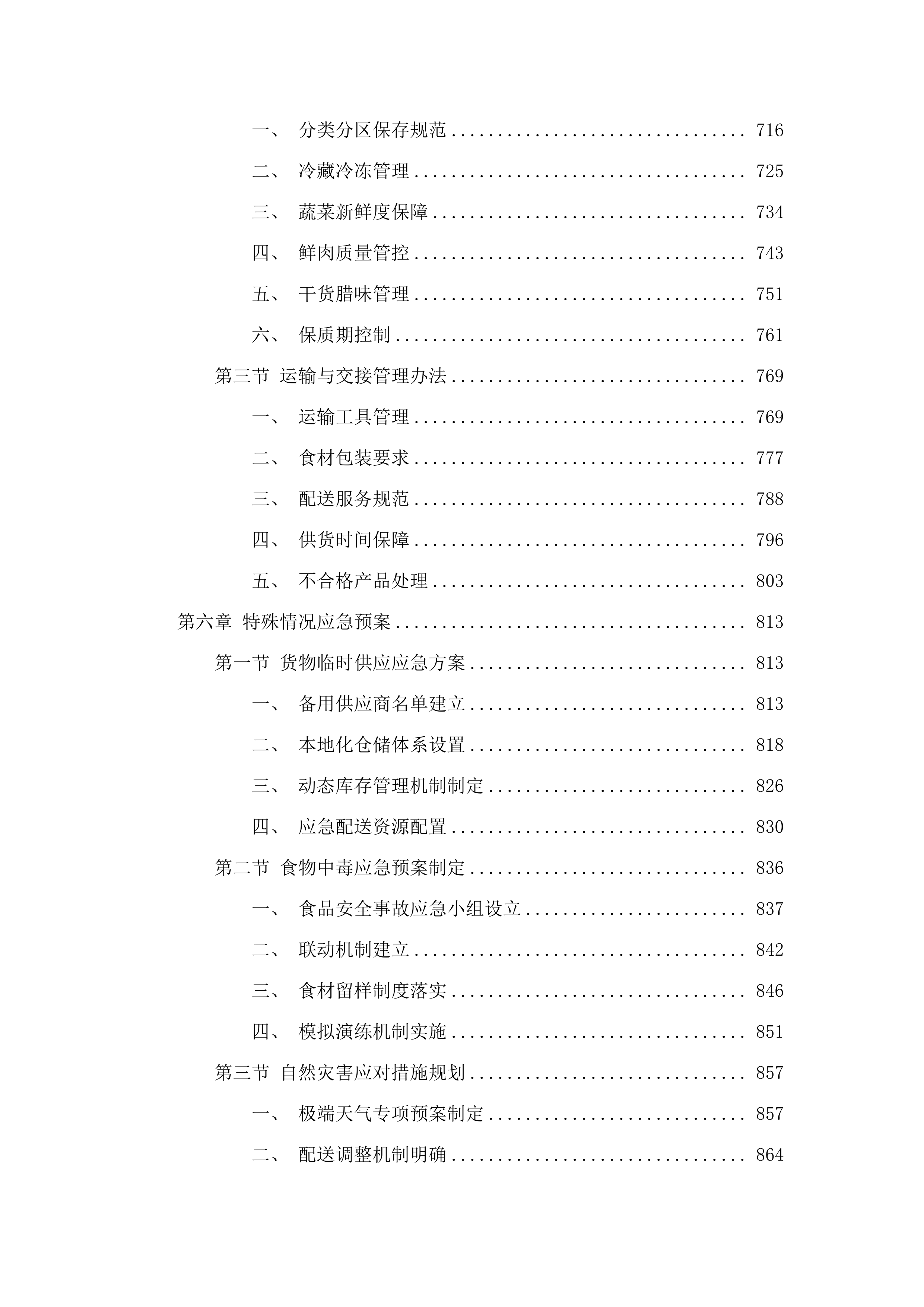 广州市增城区派潭镇中心小学食堂食材配送及运营管理服务项目.docx 第5页