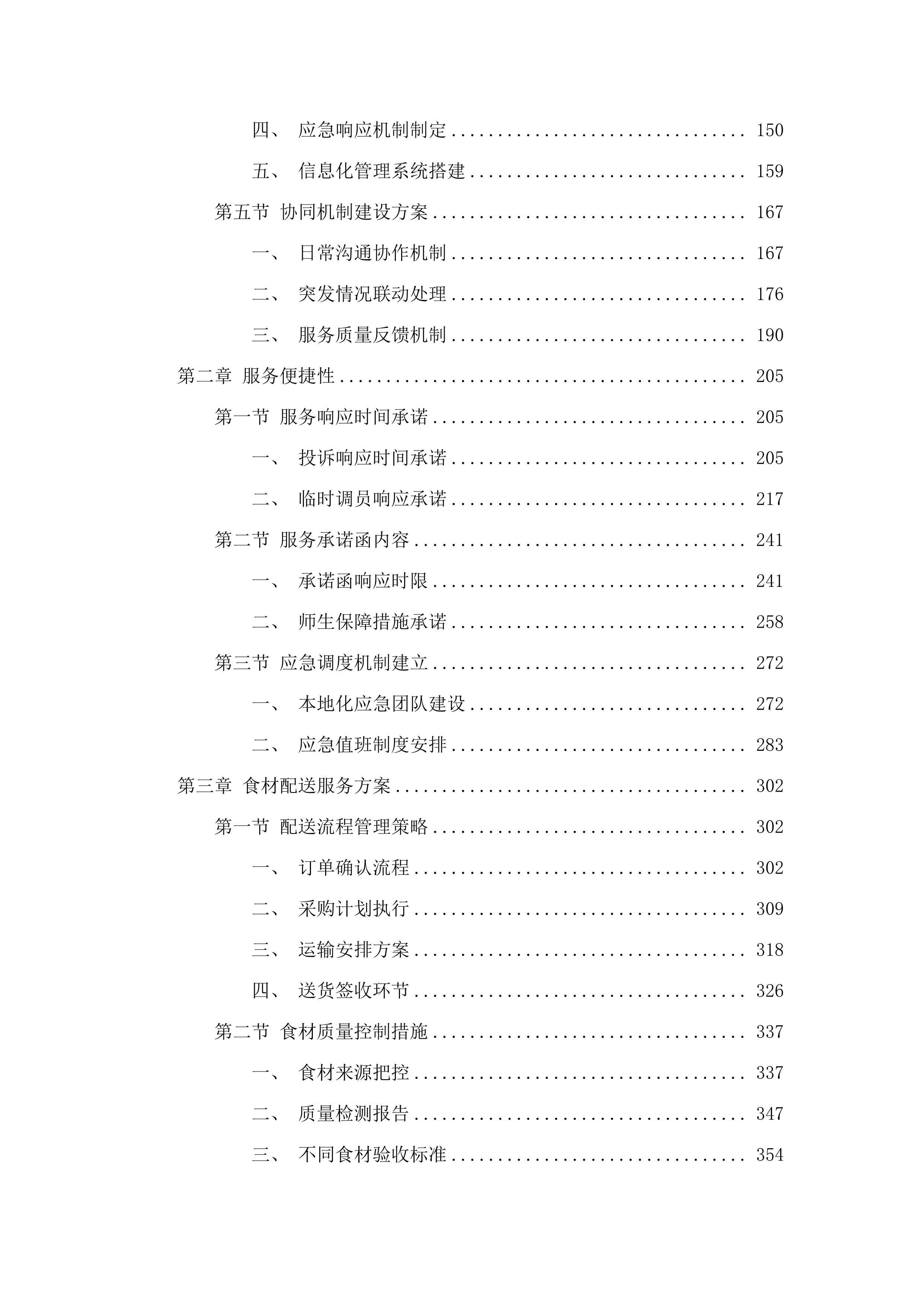 广州市增城区派潭镇中心小学食堂食材配送及运营管理服务项目.docx 第2页