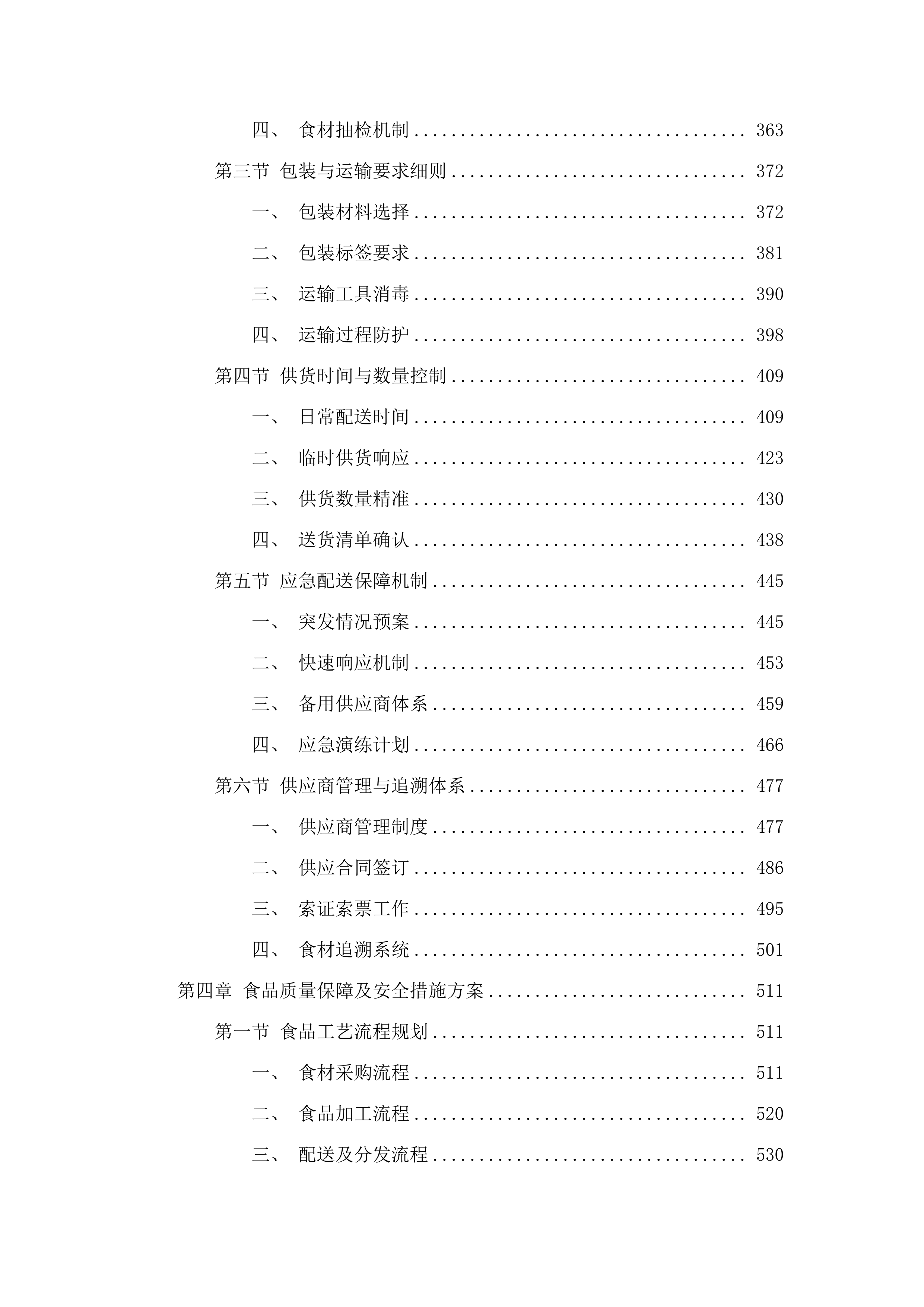 广州市增城区派潭镇中心小学食堂食材配送及运营管理服务项目.docx 第3页