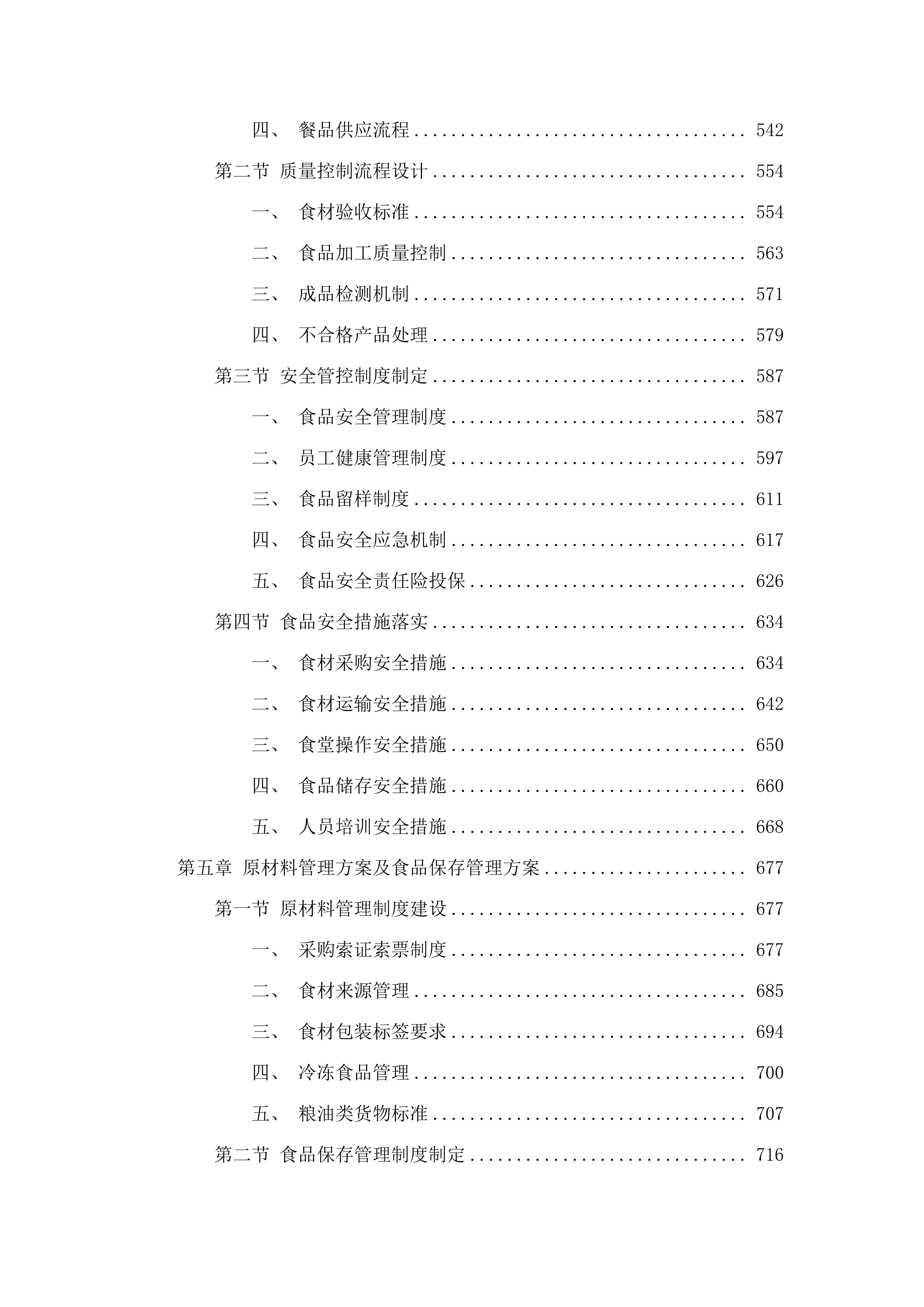 广州市增城区派潭镇中心小学食堂食材配送及运营管理服务项目.docx 第4页