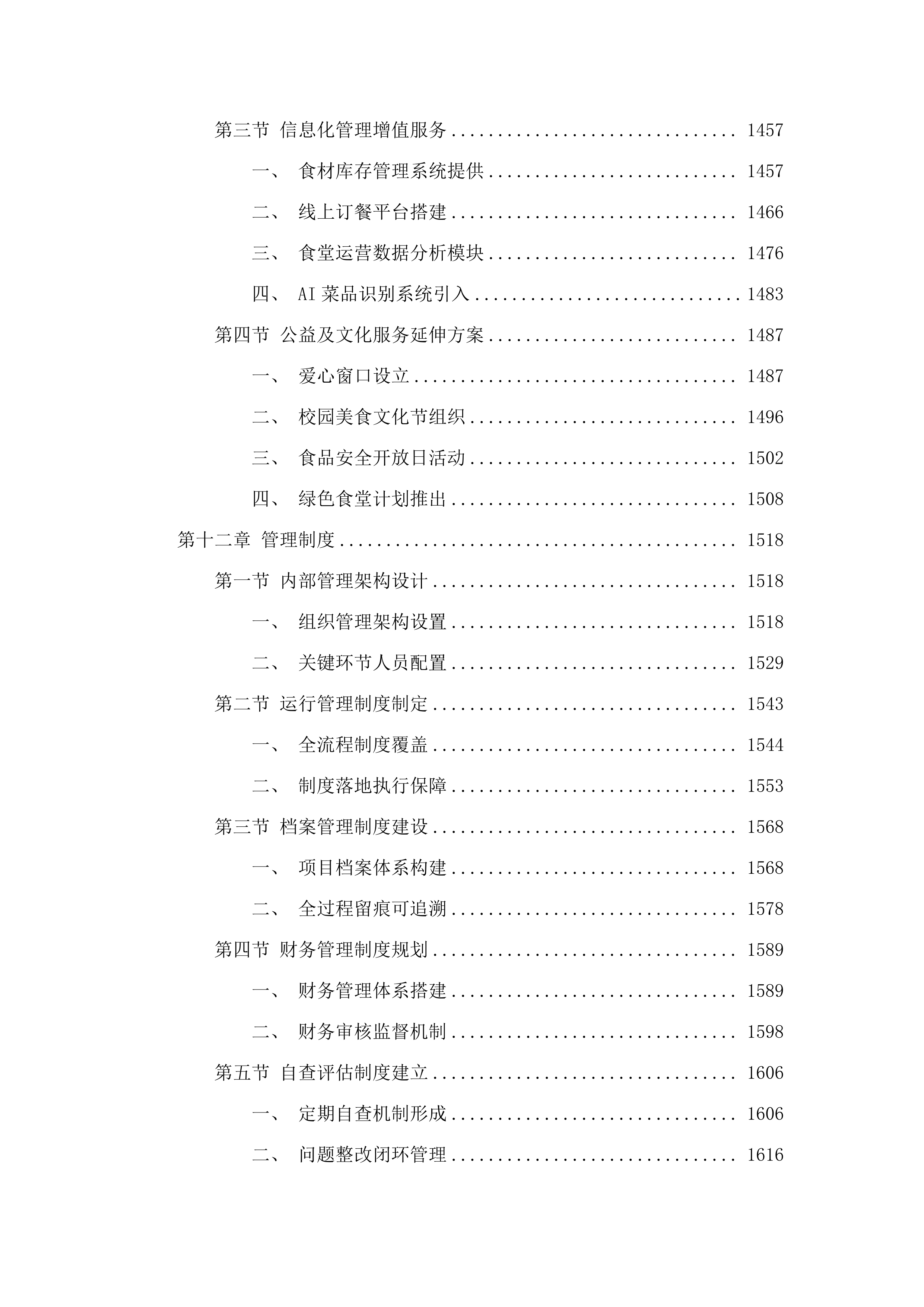 广州市增城区派潭镇中心小学食堂食材配送及运营管理服务项目.docx 第10页