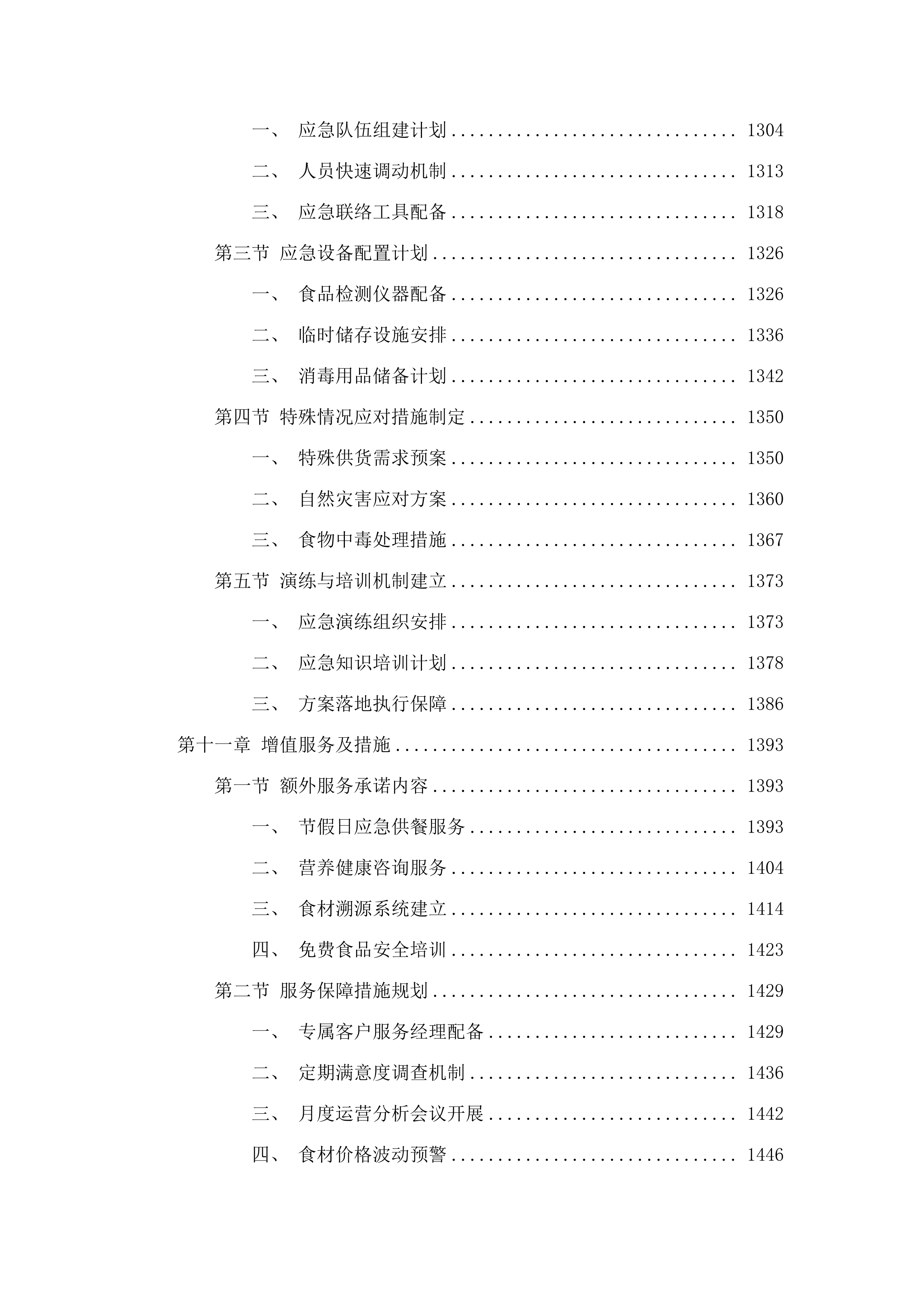 广州市增城区派潭镇中心小学食堂食材配送及运营管理服务项目.docx 第9页