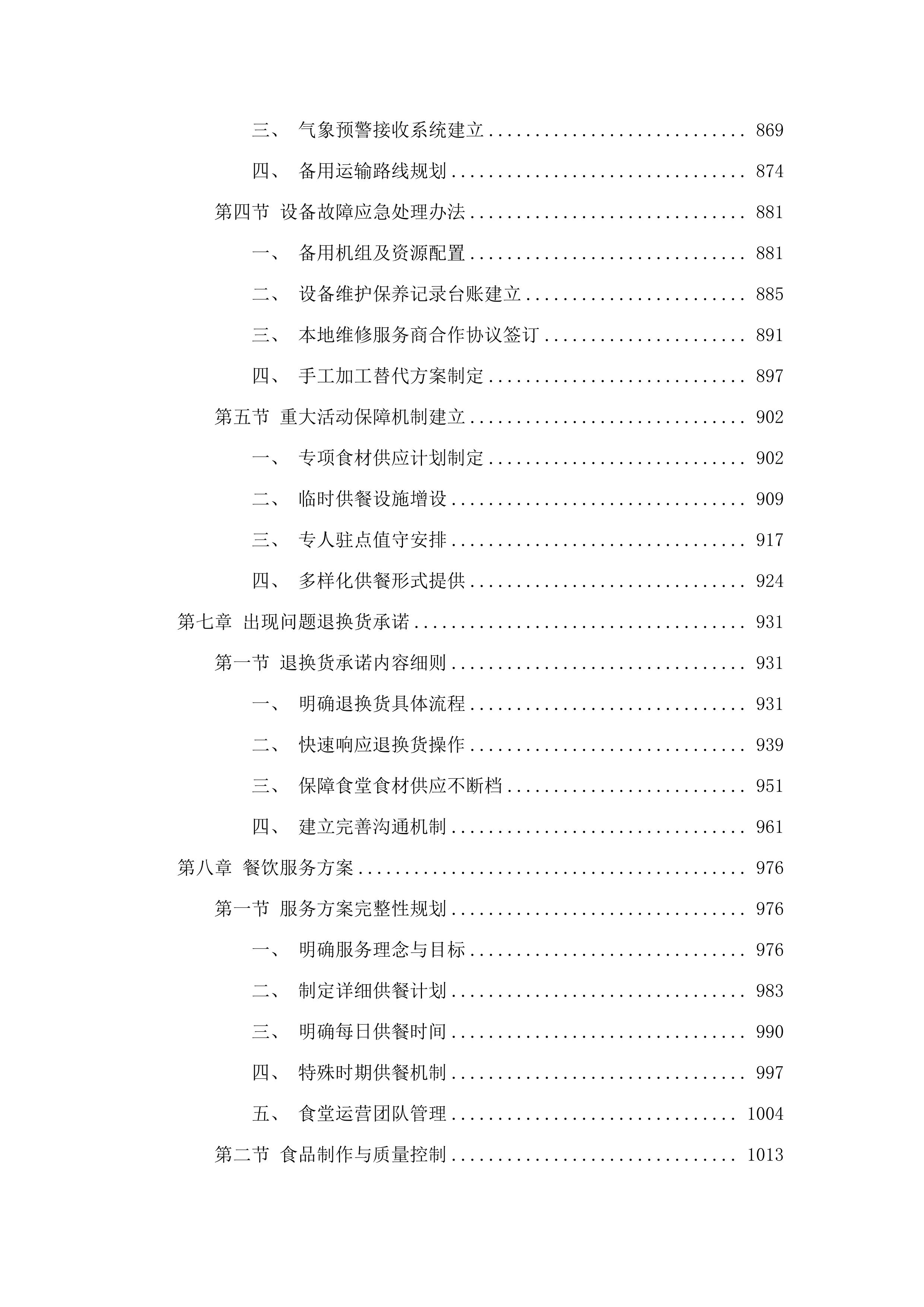 广州市增城区派潭镇中心小学食堂食材配送及运营管理服务项目.docx 第6页