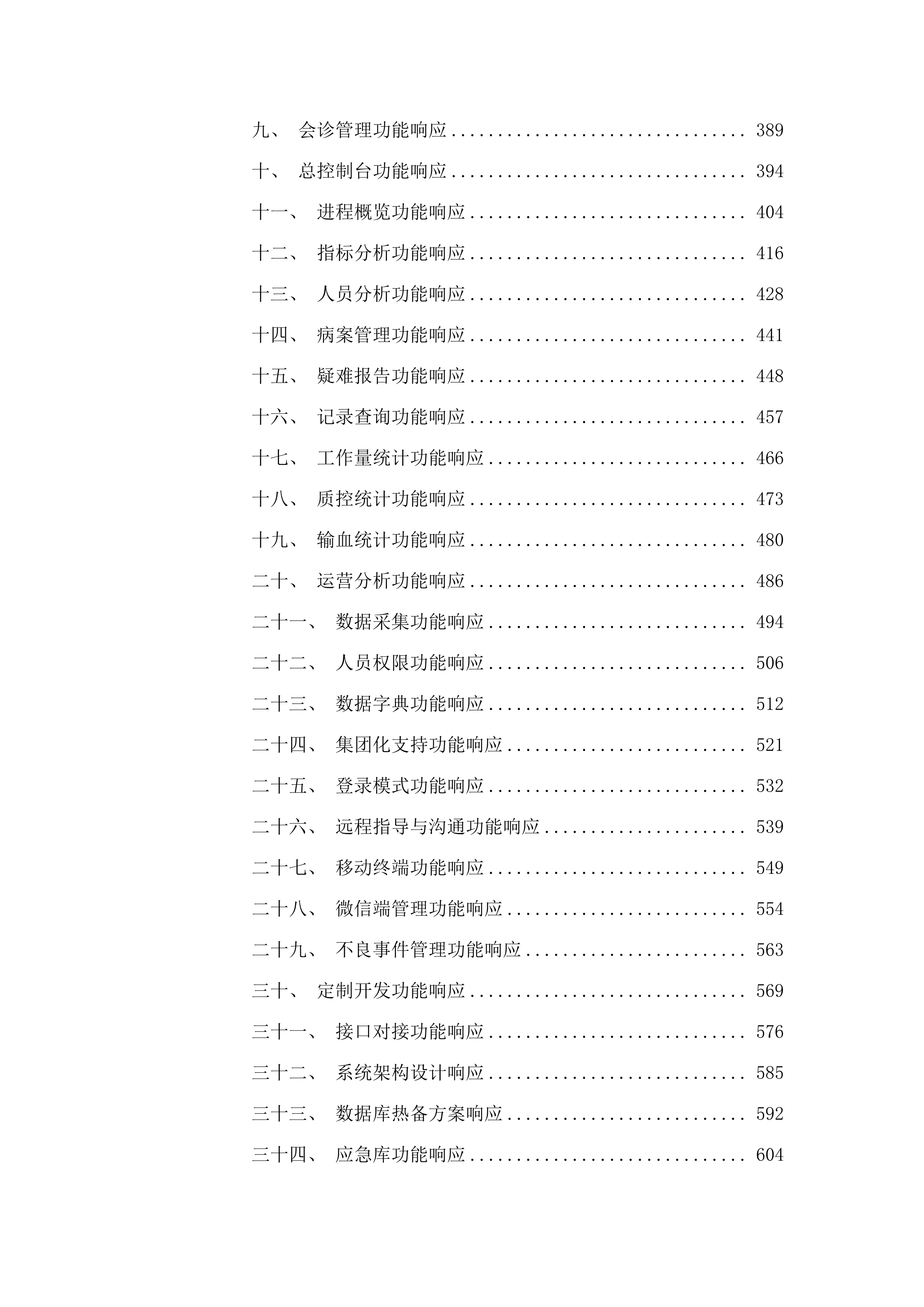 广州市第一人民医院手术麻醉管理系统项目.docx 第3页