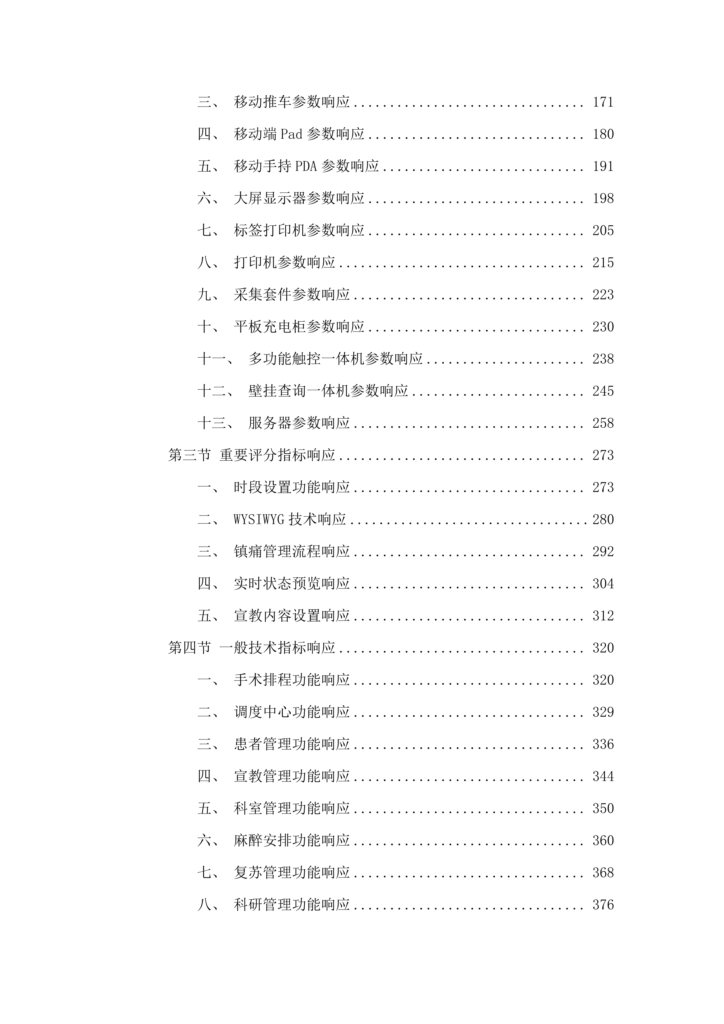 广州市第一人民医院手术麻醉管理系统项目.docx 第2页