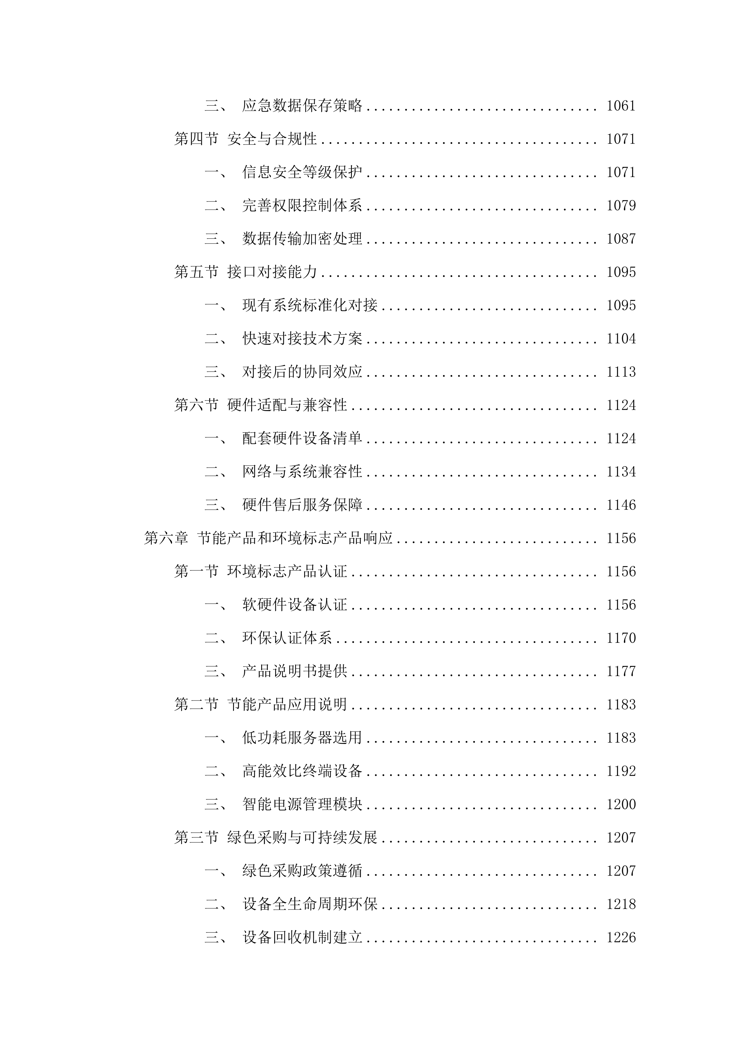 广州市第一人民医院手术麻醉管理系统项目.docx 第8页