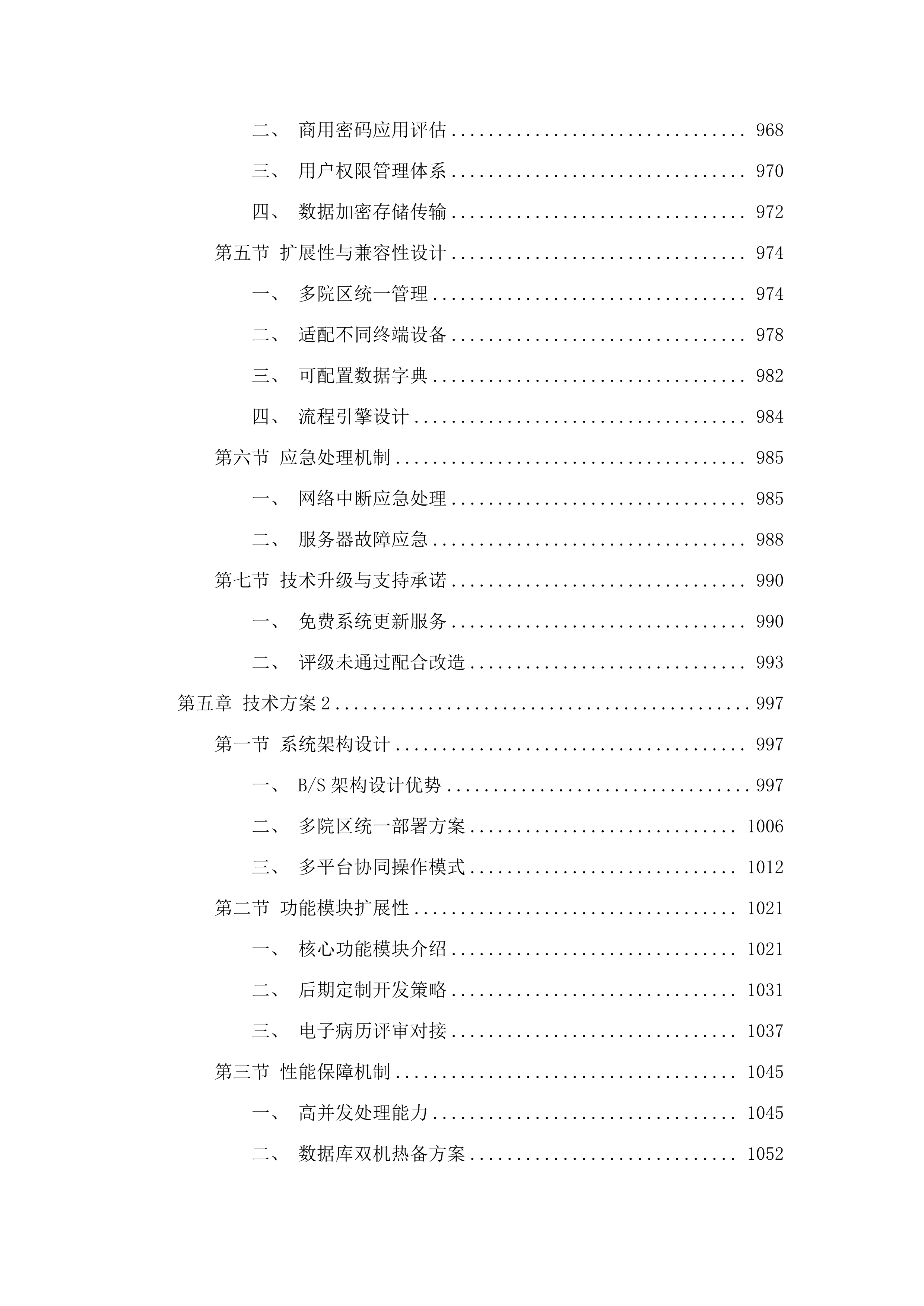 广州市第一人民医院手术麻醉管理系统项目.docx 第7页