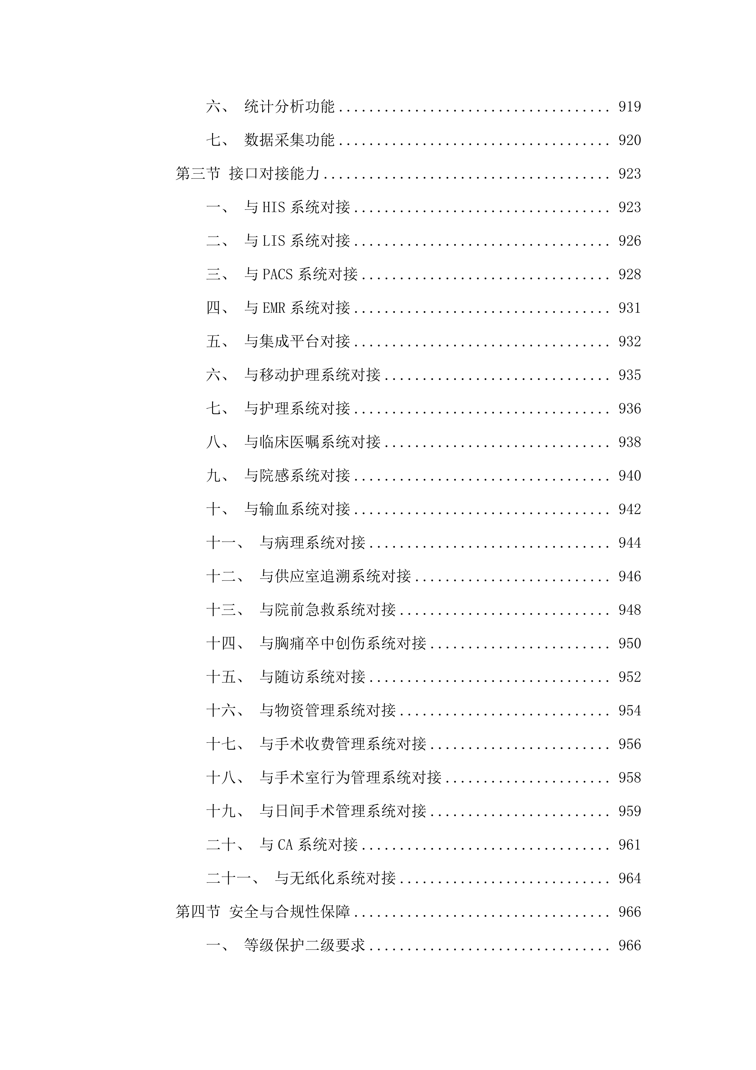 广州市第一人民医院手术麻醉管理系统项目.docx 第6页